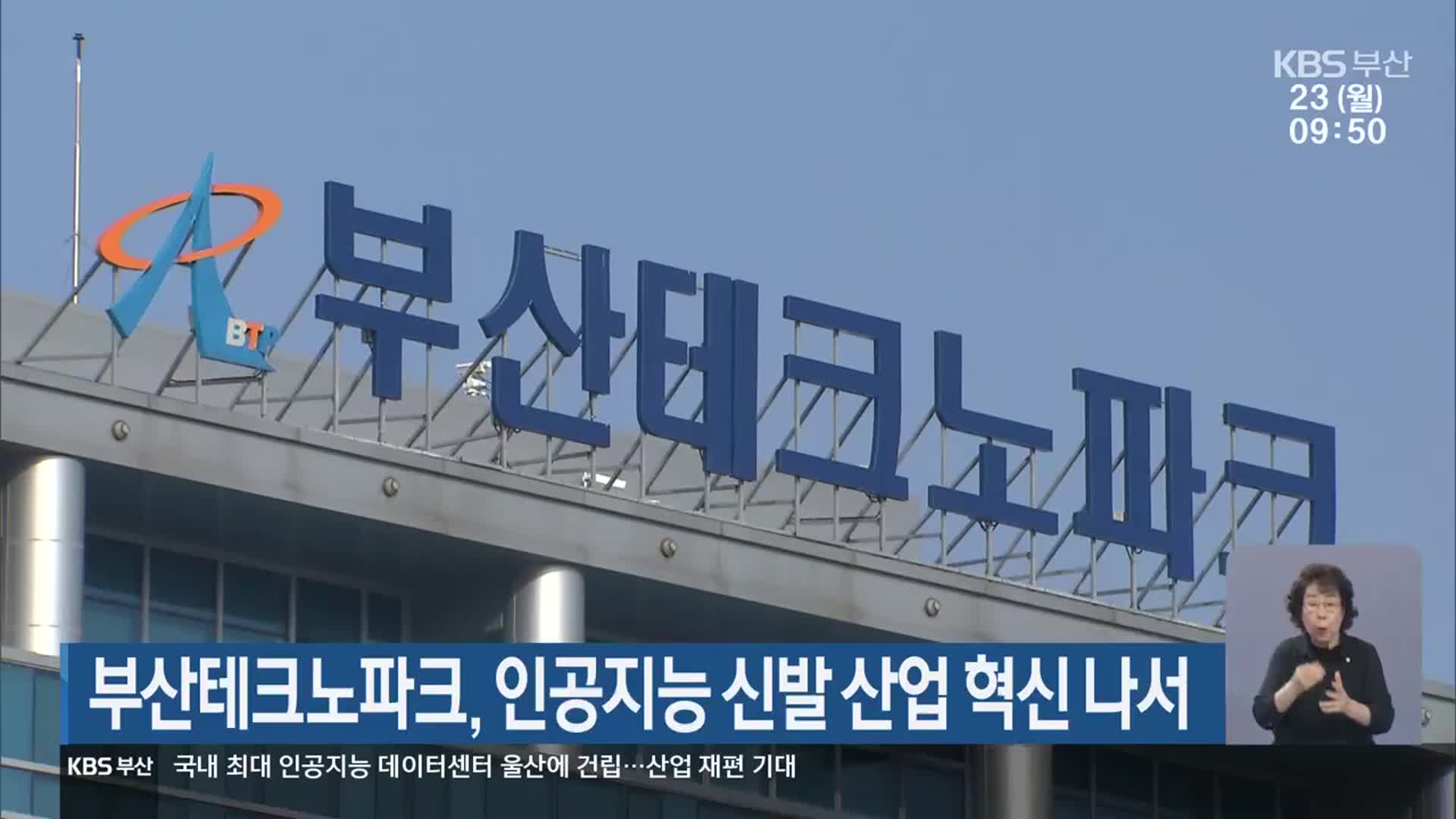 부산테크노파크, 인공지능 신발 산업 혁신 나서