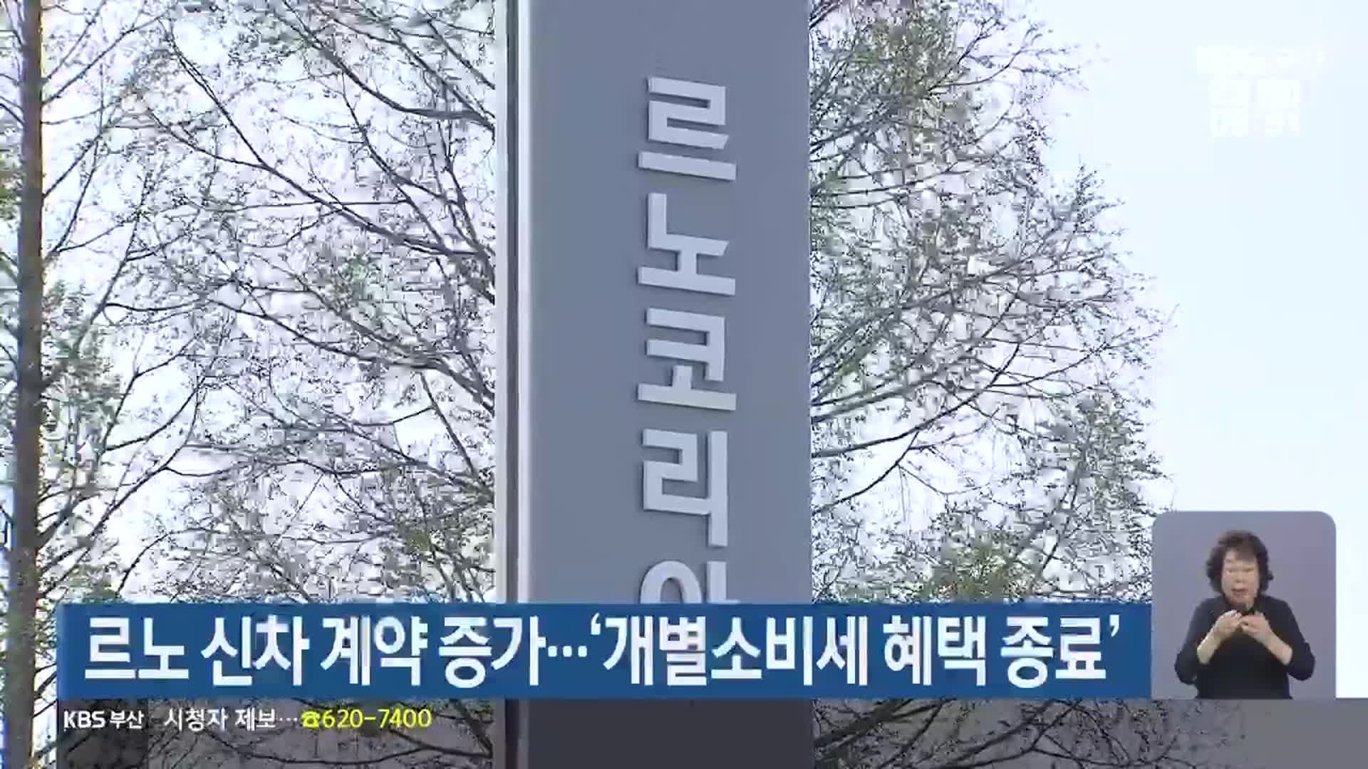 르노 신차 계약 증가…‘개별소비세 혜택 종료’