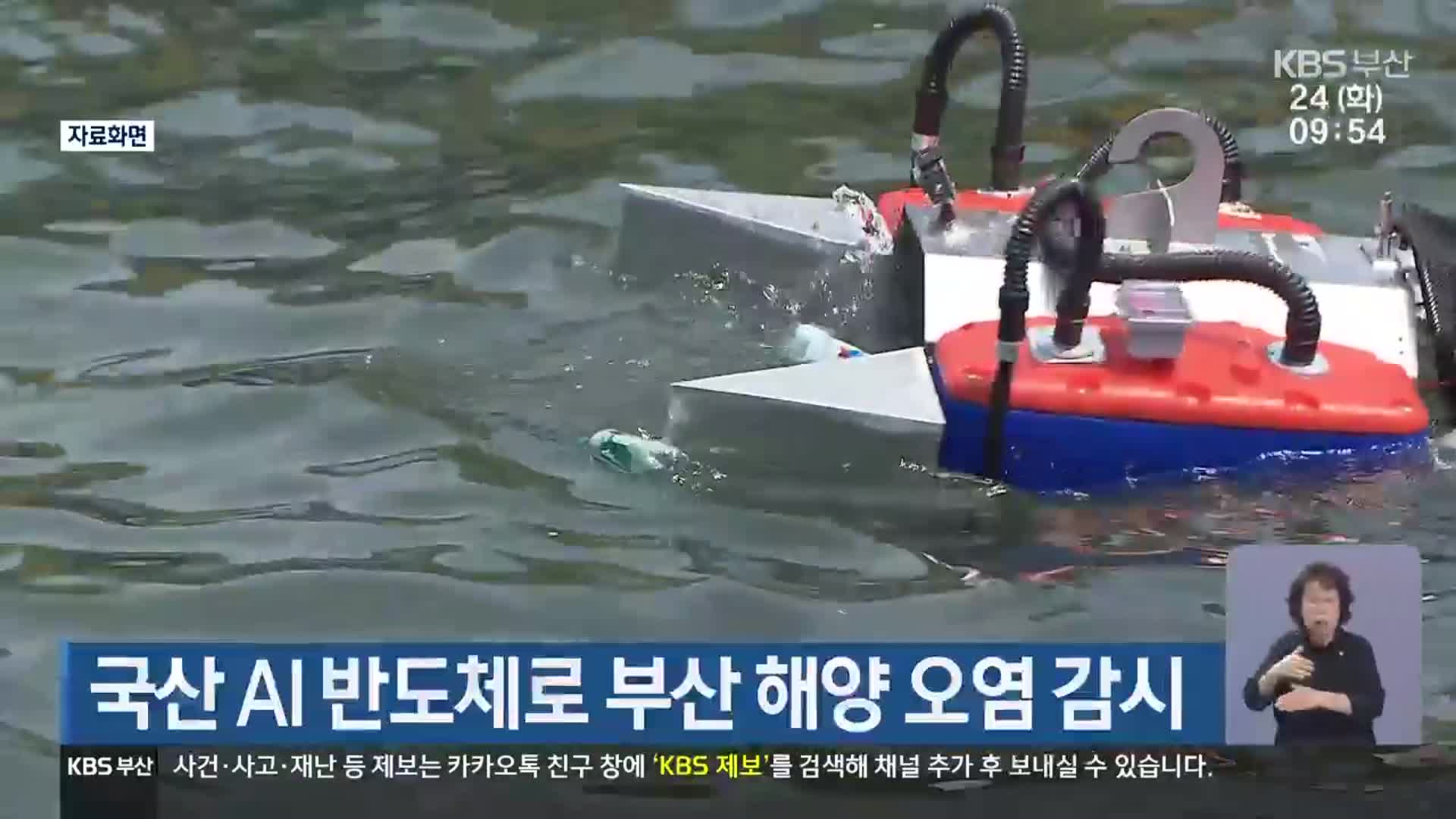 국산 AI 반도체로 부산 해양 오염 감시