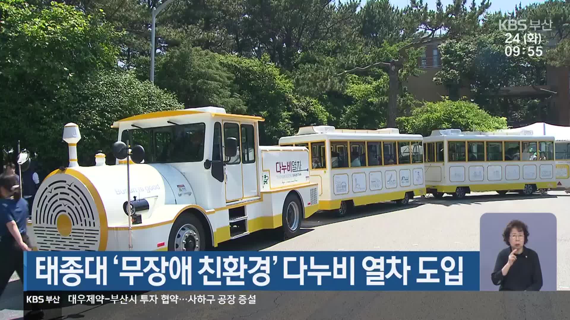 태종대 ‘무장애 친환경’ 다누비 열차 도입
