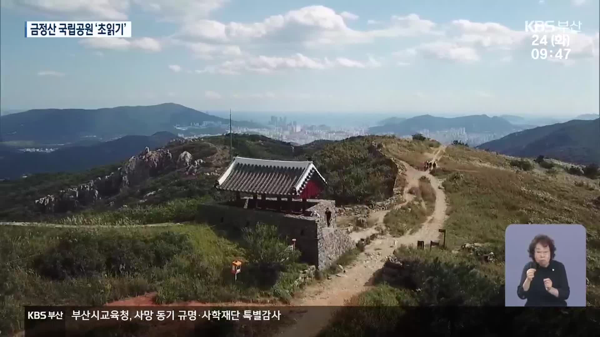 24번째 국립공원…금정산, 연내 지정 유력