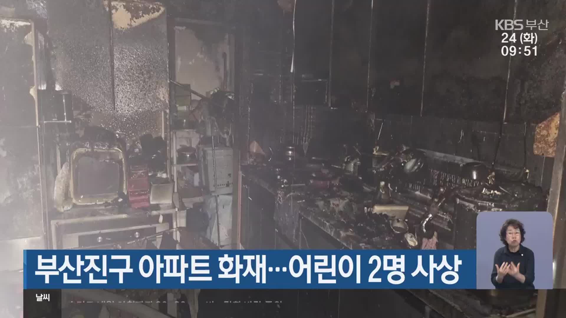 부산진구 아파트 화재…어린이 2명 사상