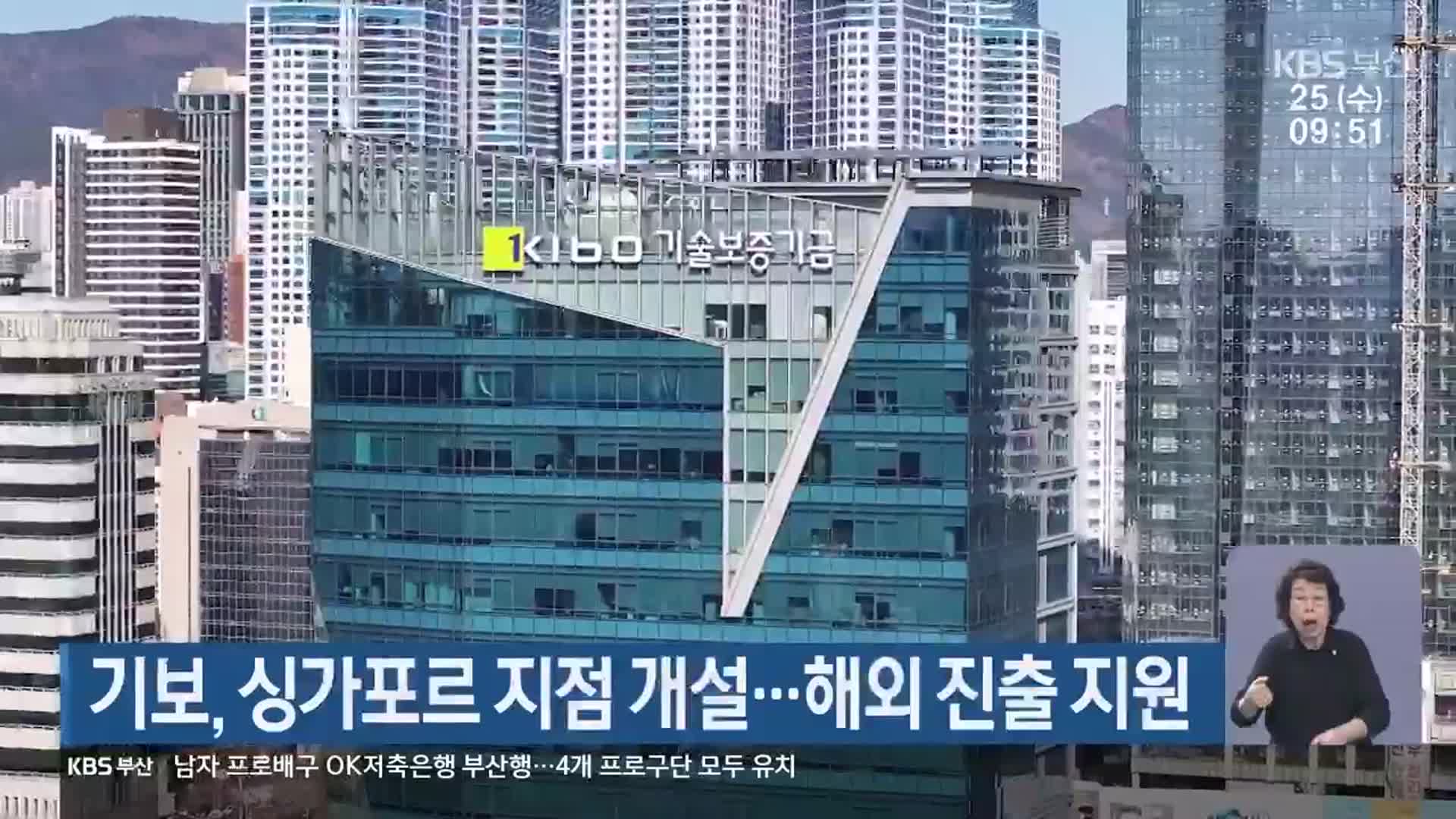 기보, 싱가포르 지점 개설…해외 진출 지원