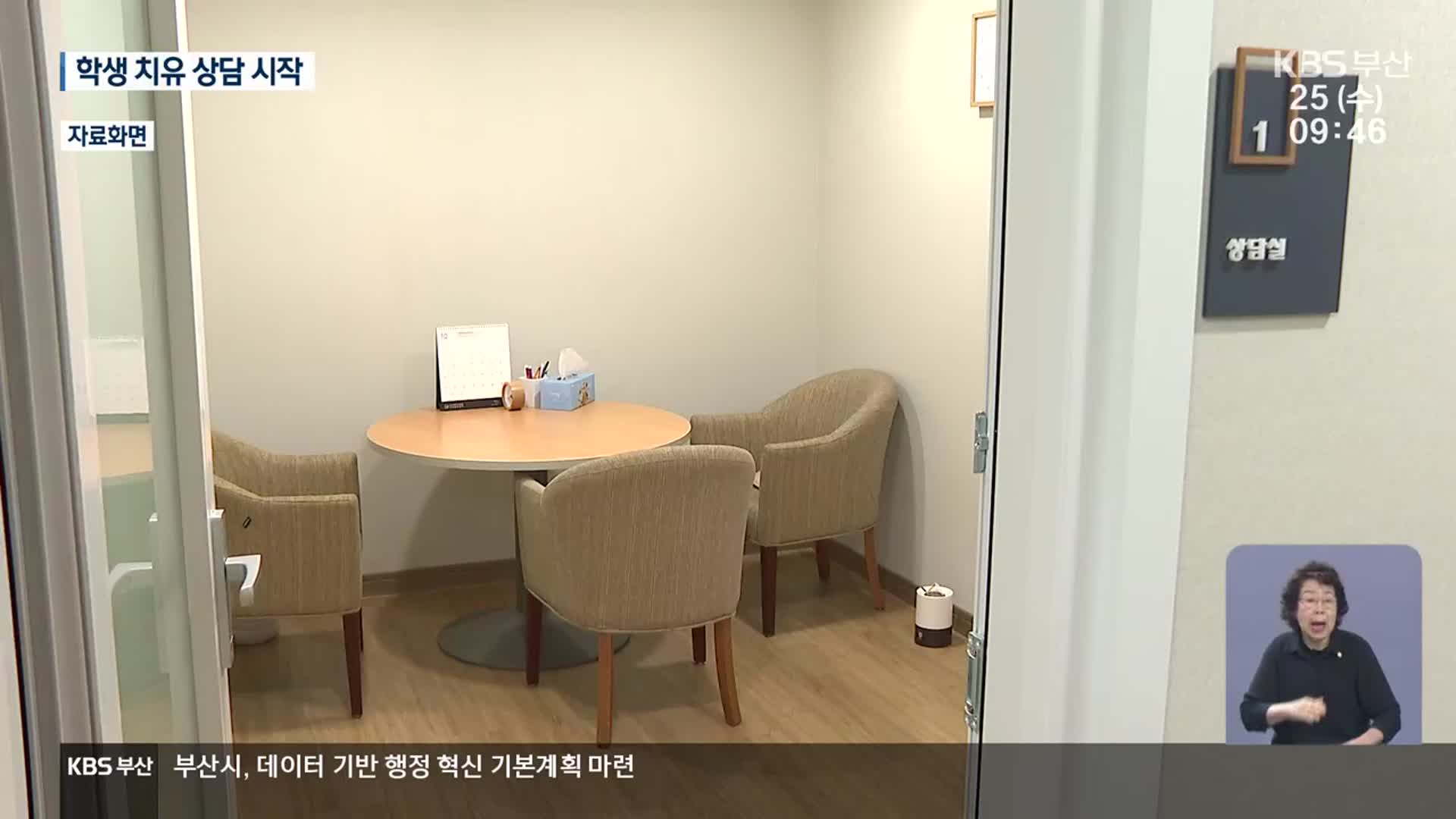 학교 구성원 치유부터…24시간 상담체계 가동