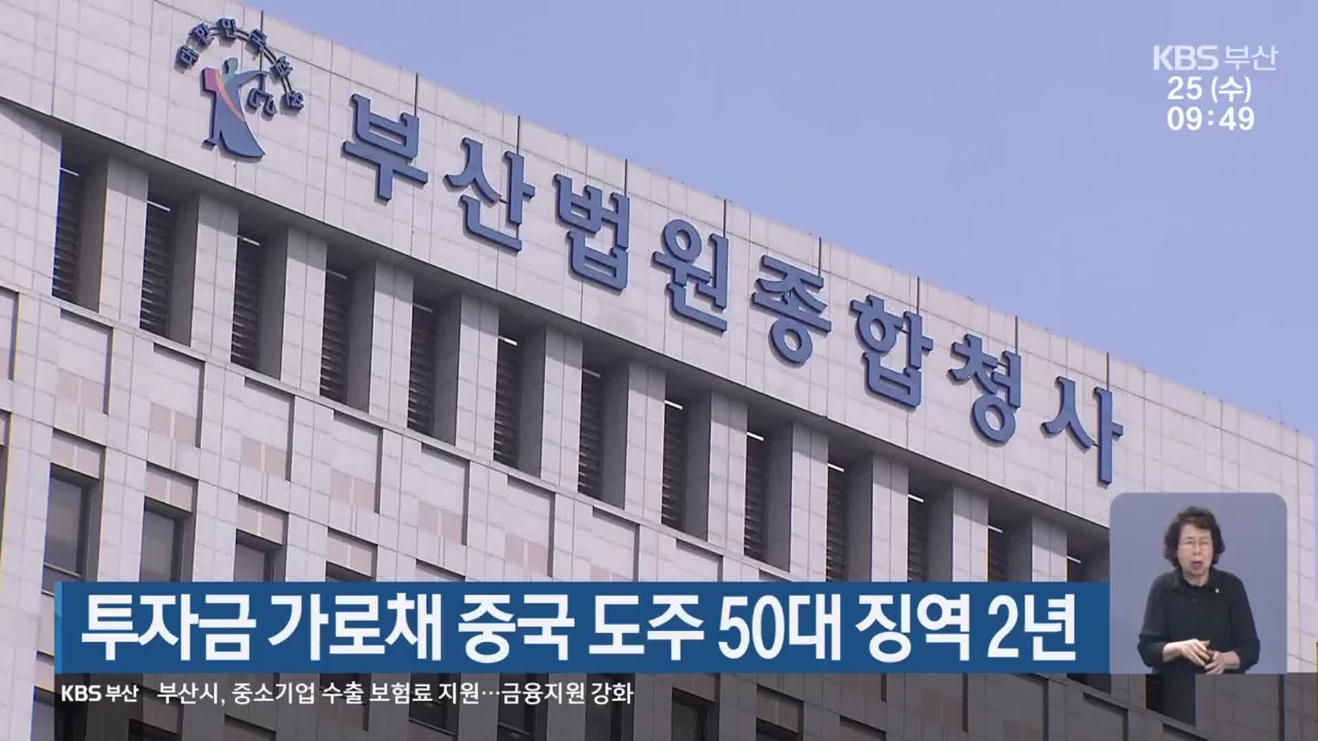 투자금 가로채 중국 도주 50대 징역 2년