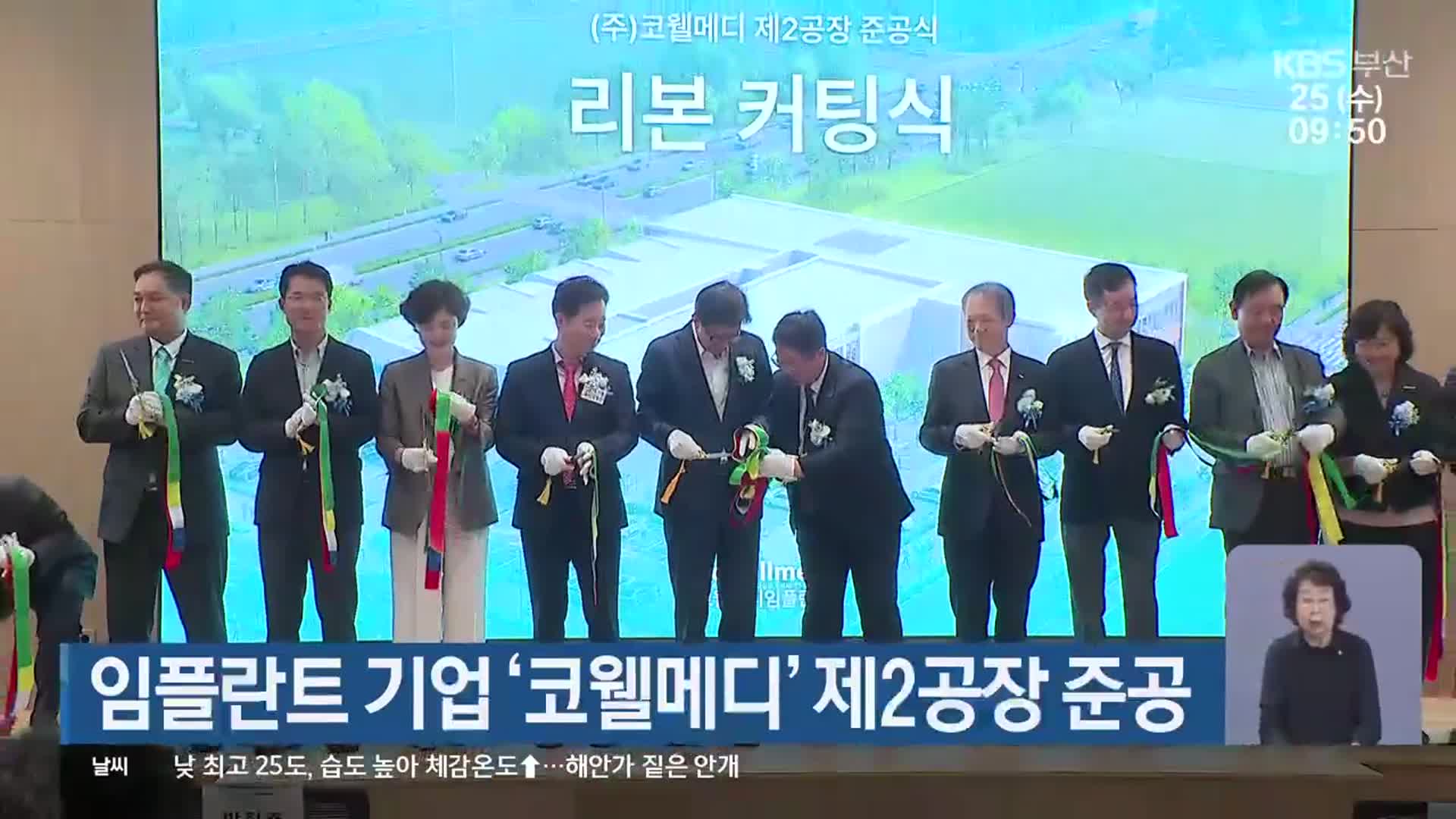 임플란트 기업 ‘코웰메디’ 제2공장 준공