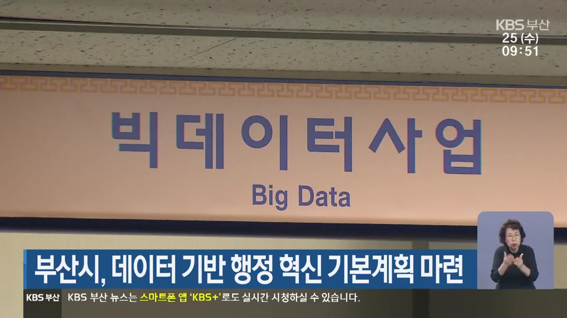 부산시, 데이터 기반 행정 혁신 기본계획 마련