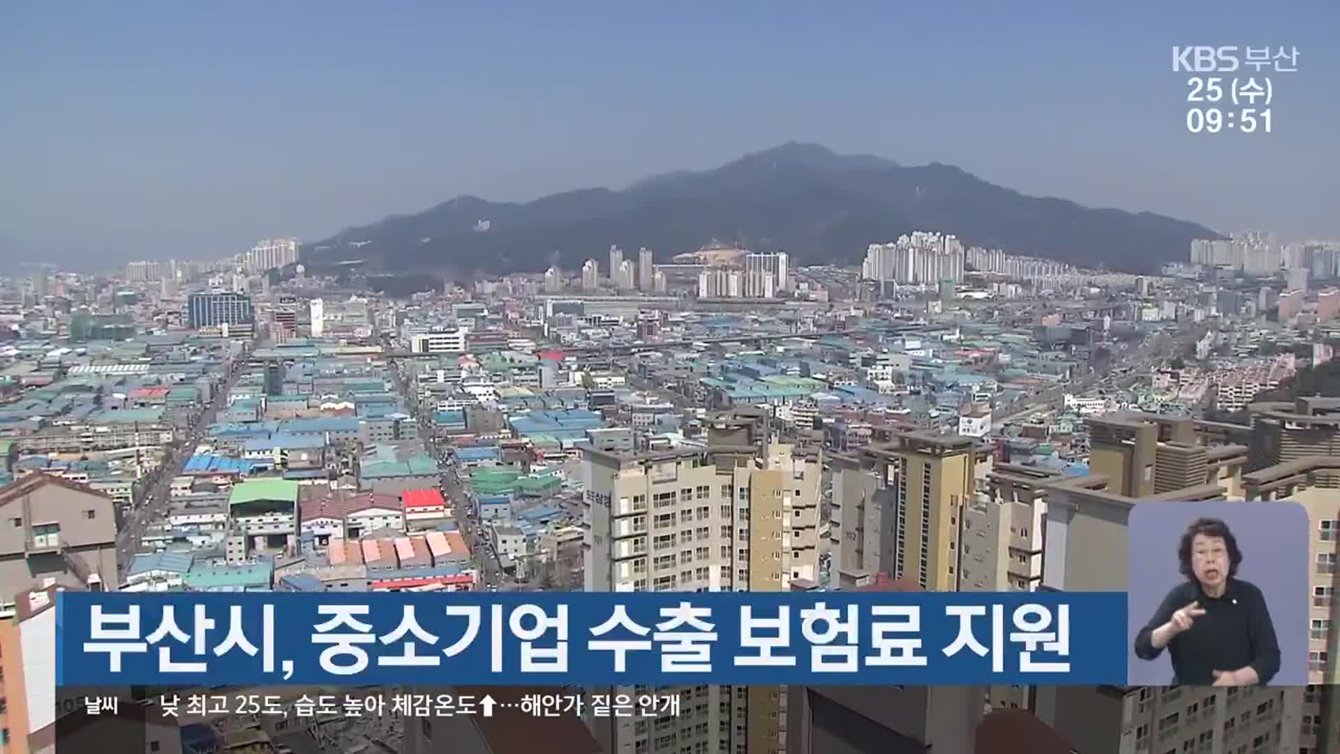 부산시, 중소기업 수출 보험료 지원