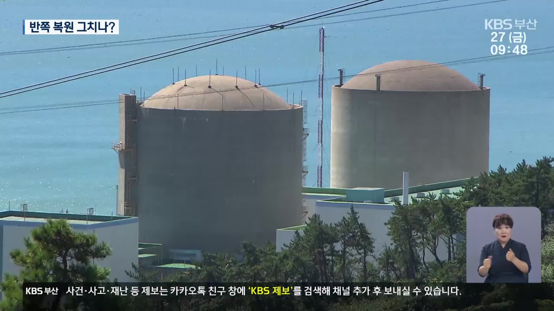 원전 해체까지 12년…반쪽 복원 그치나?