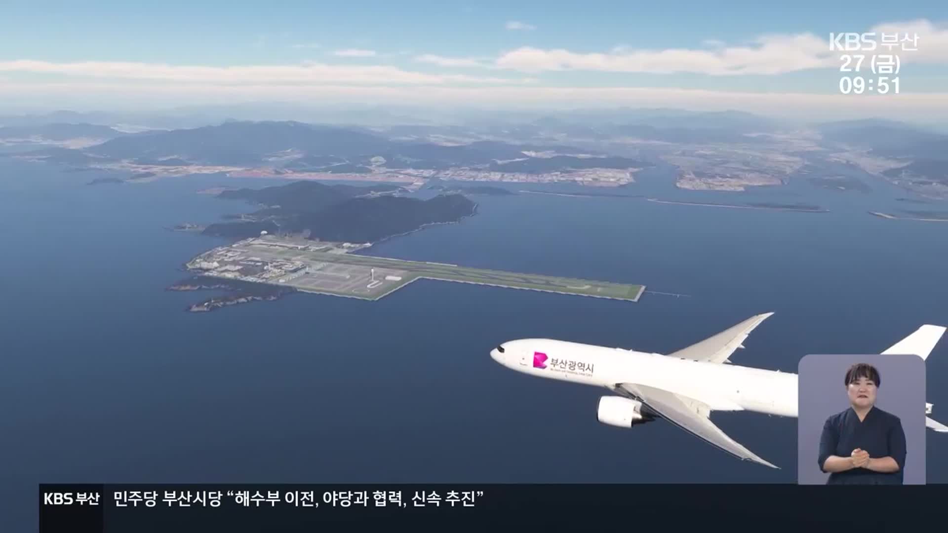 신공항 예산 절반 삭감…내년도 불확실