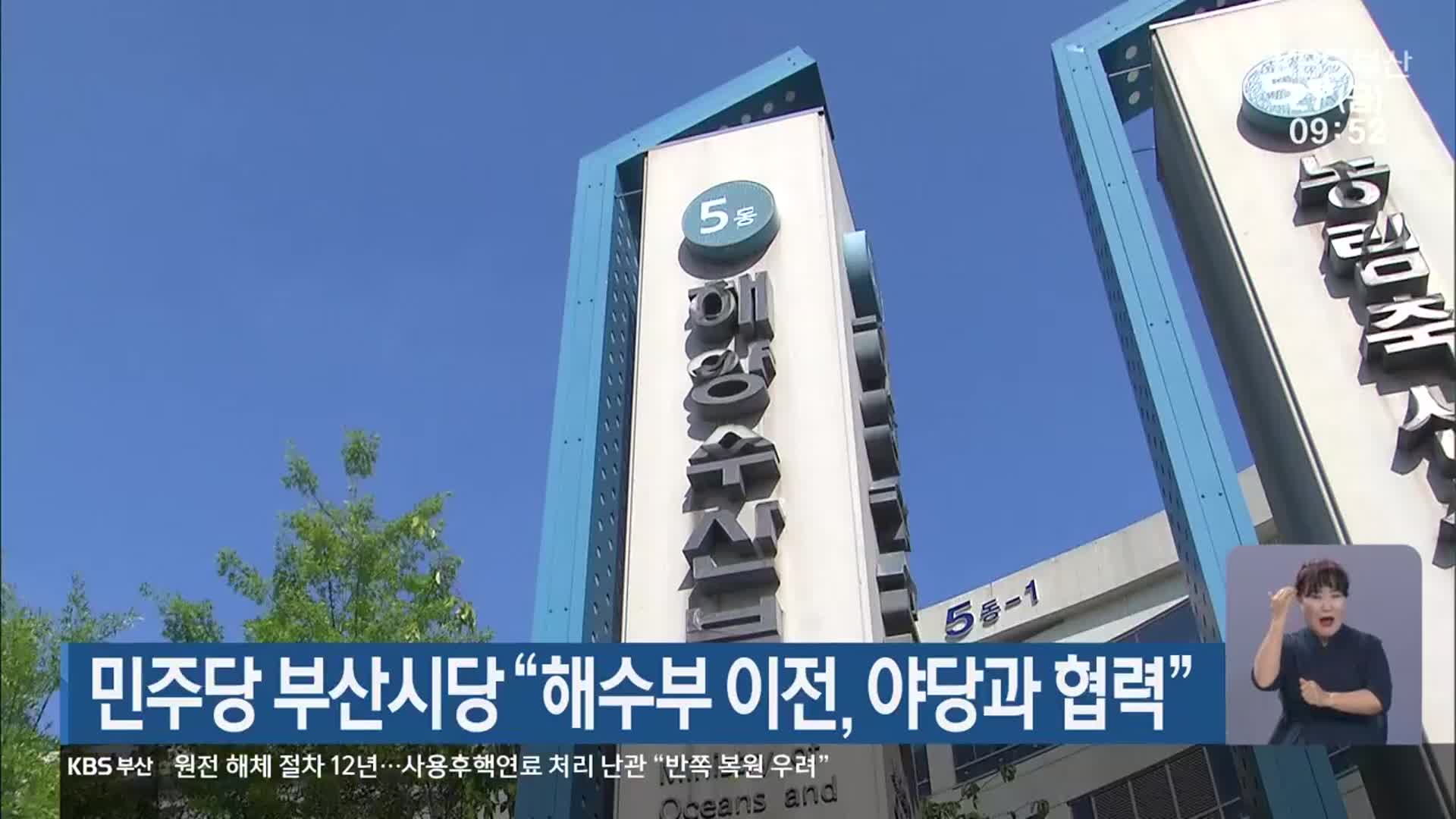 민주당 부산시당 “해수부 이전, 야당과 협력”