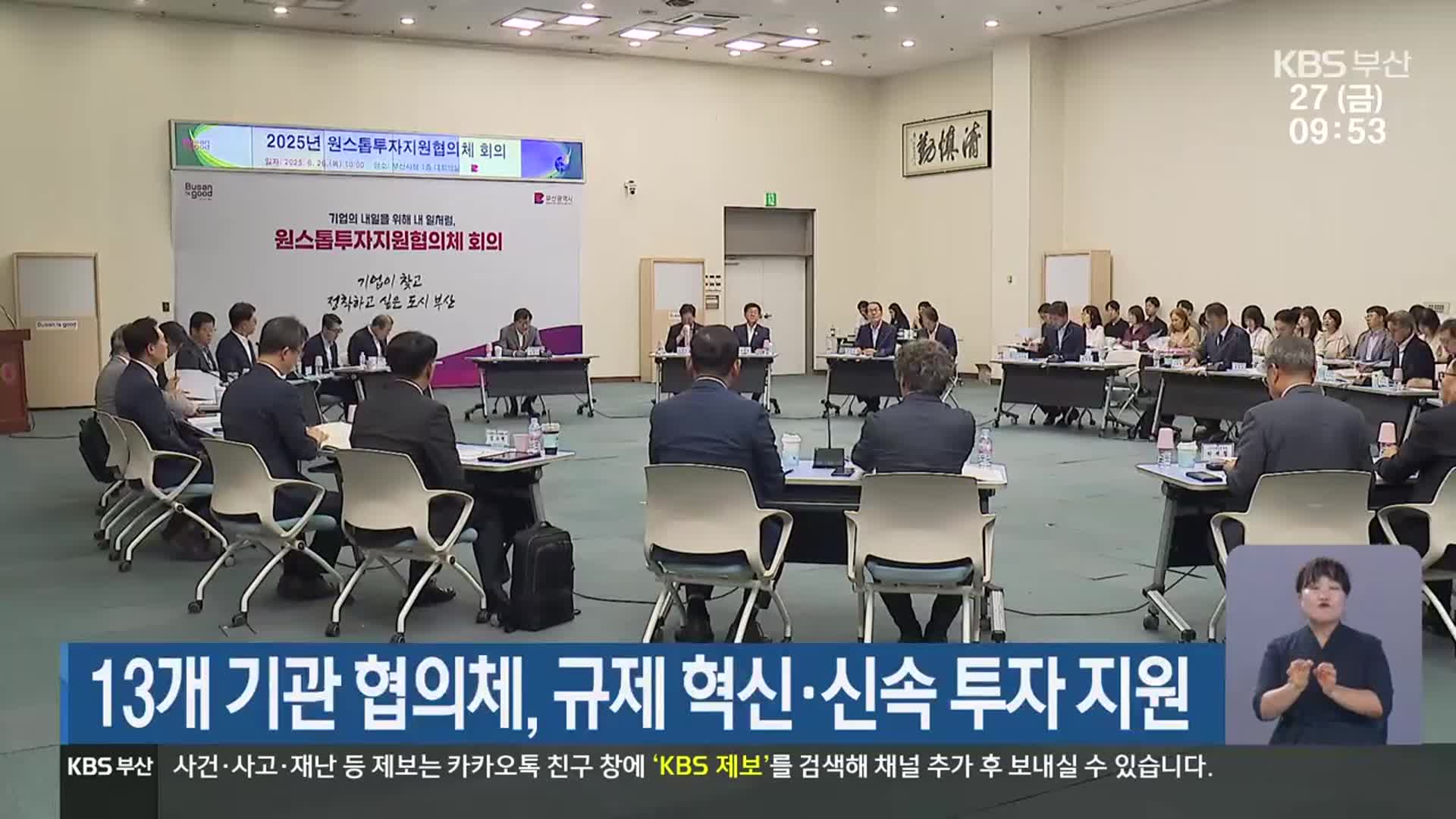 13개 기관 협의체, 규제 혁신·신속 투자 지원