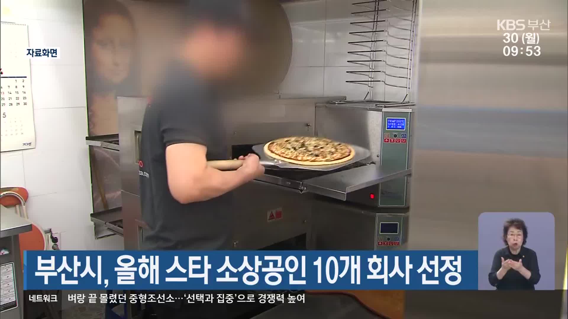 부산시, 올해 스타 소상공인 10개 회사 선정