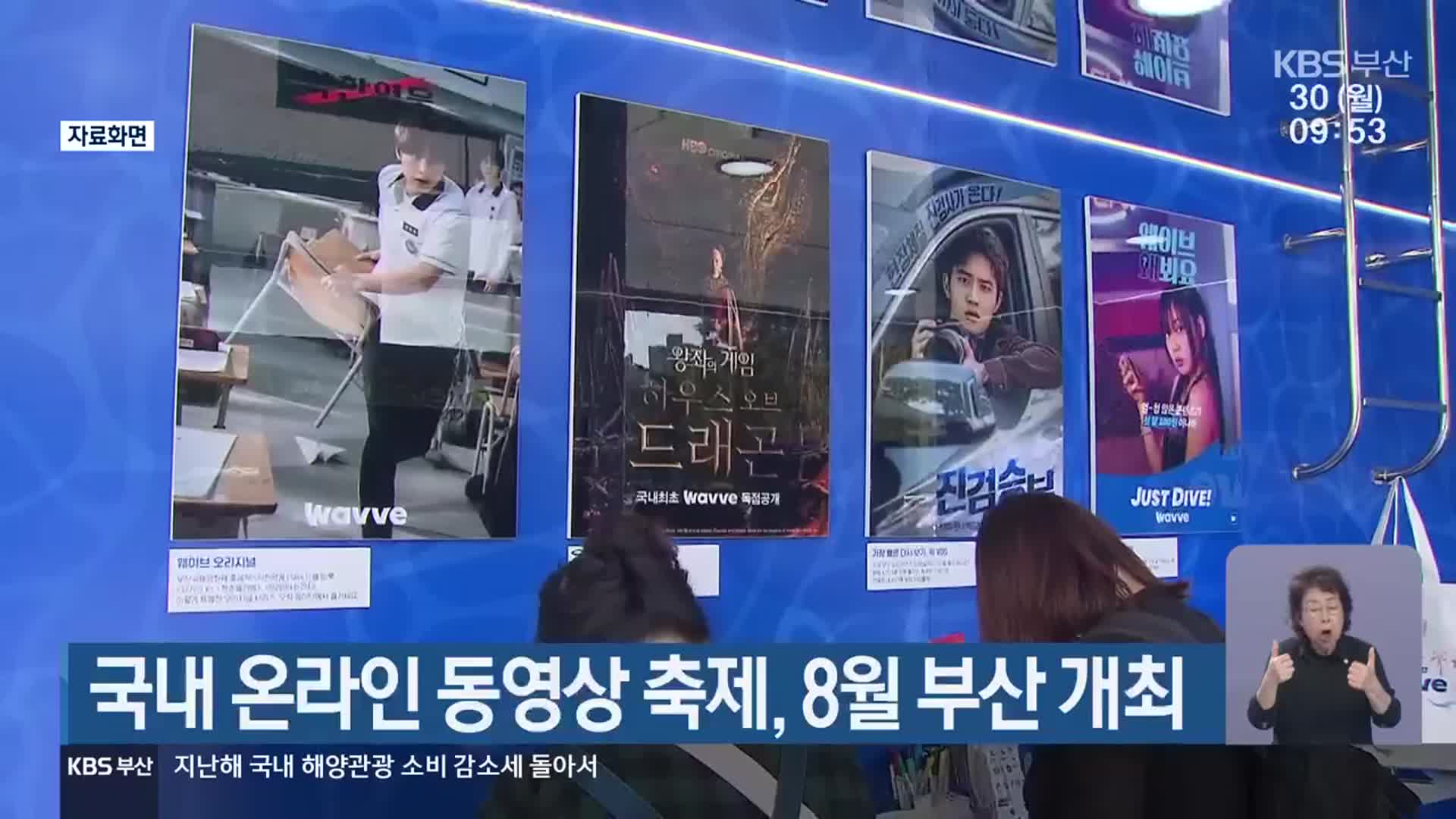 국내 온라인 동영상 축제, 8월 부산 개최