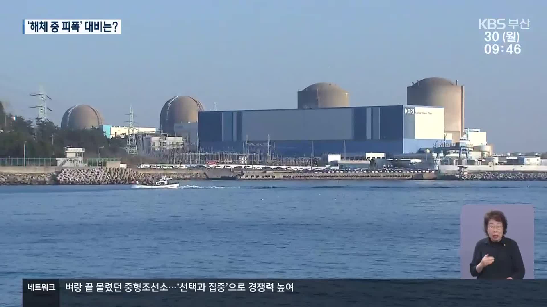 첫 원전 해체…방사선 피폭 대비는?