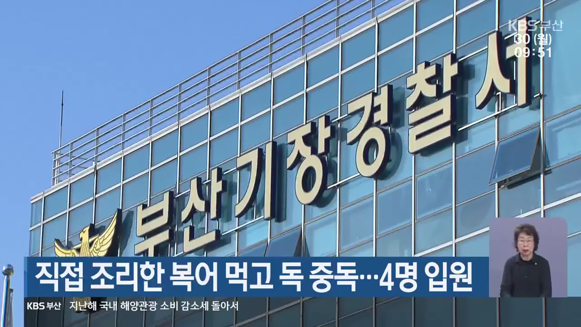 직접 조리한 복어 먹고 독 중독…4명 입원