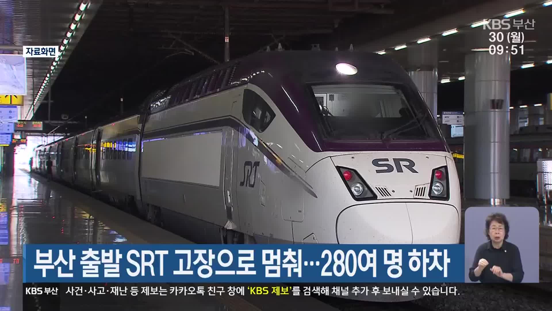 부산 출발 SRT 고장으로 멈춰…280여 명 하차