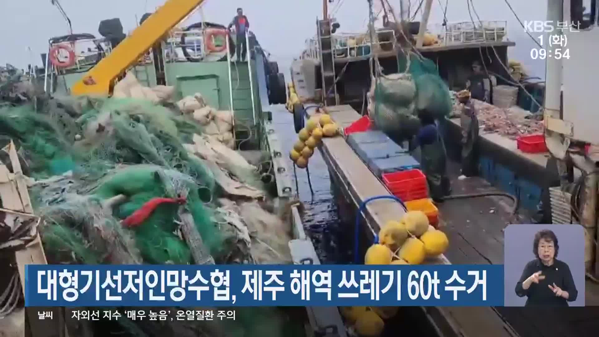 대형기선저인망수협, 제주 해역 쓰레기 60t 수거