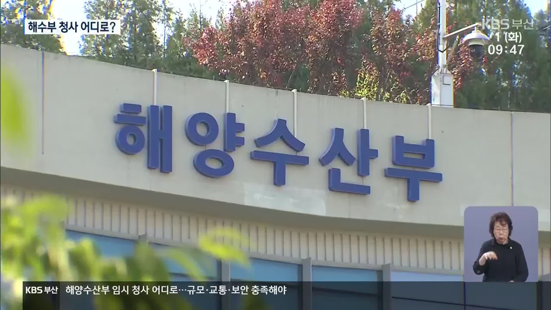 해수부 청사 고심…규모·교통·보안 3박자 갖춰야