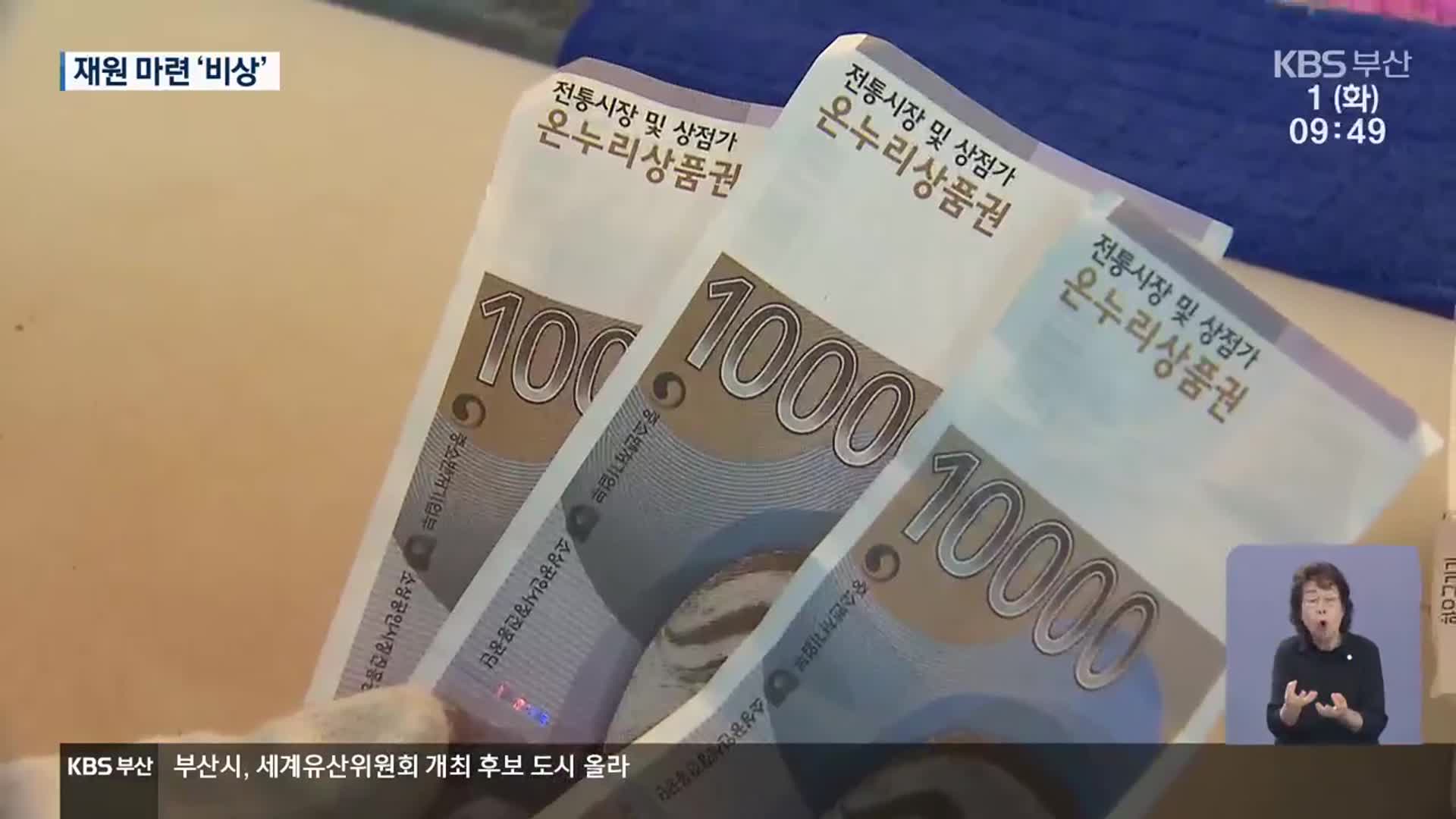 민생 소비 쿠폰…추가 지방채 ‘부담’