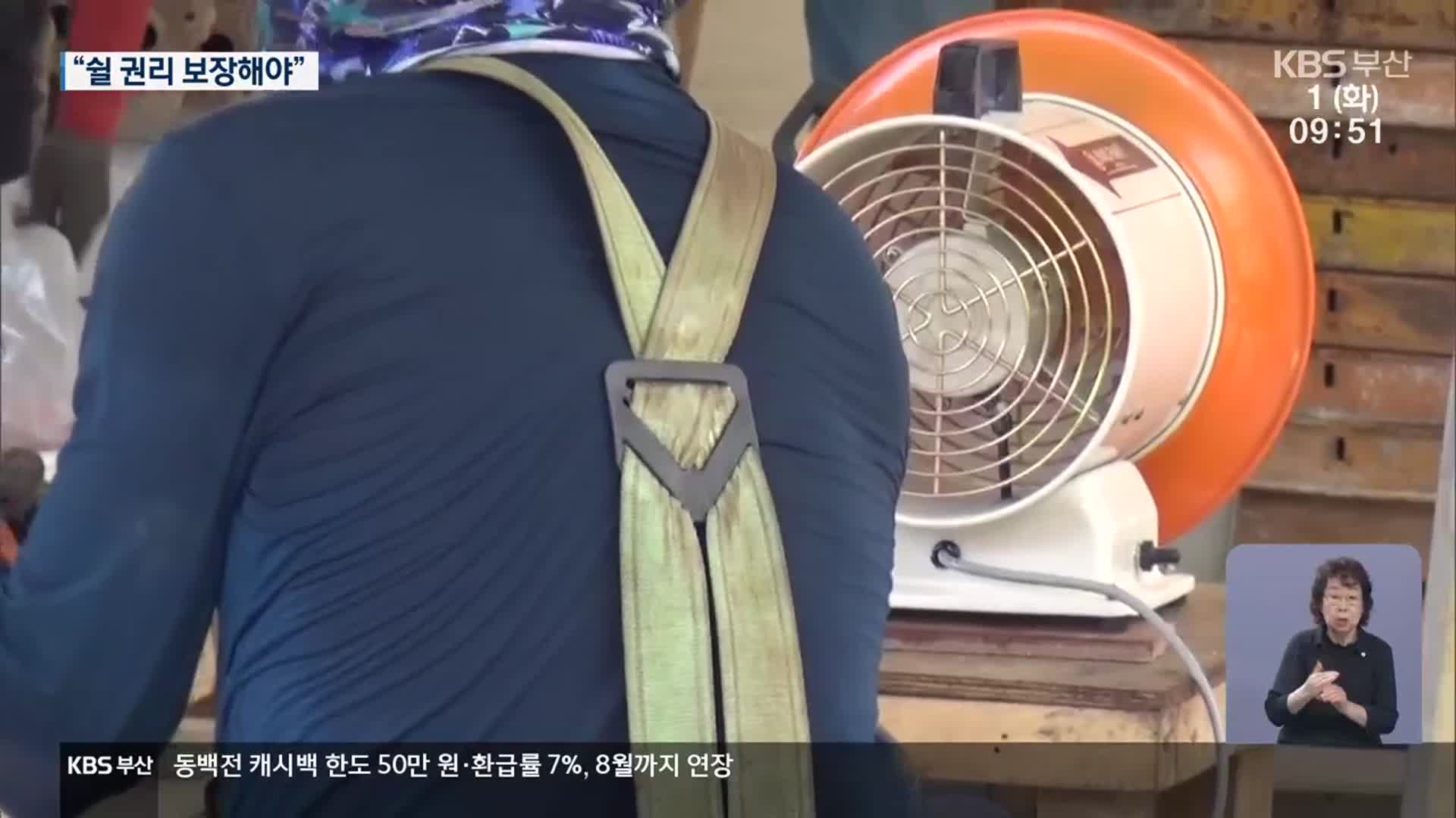 야외 작업자 온열질환 노출…“휴식 필수”