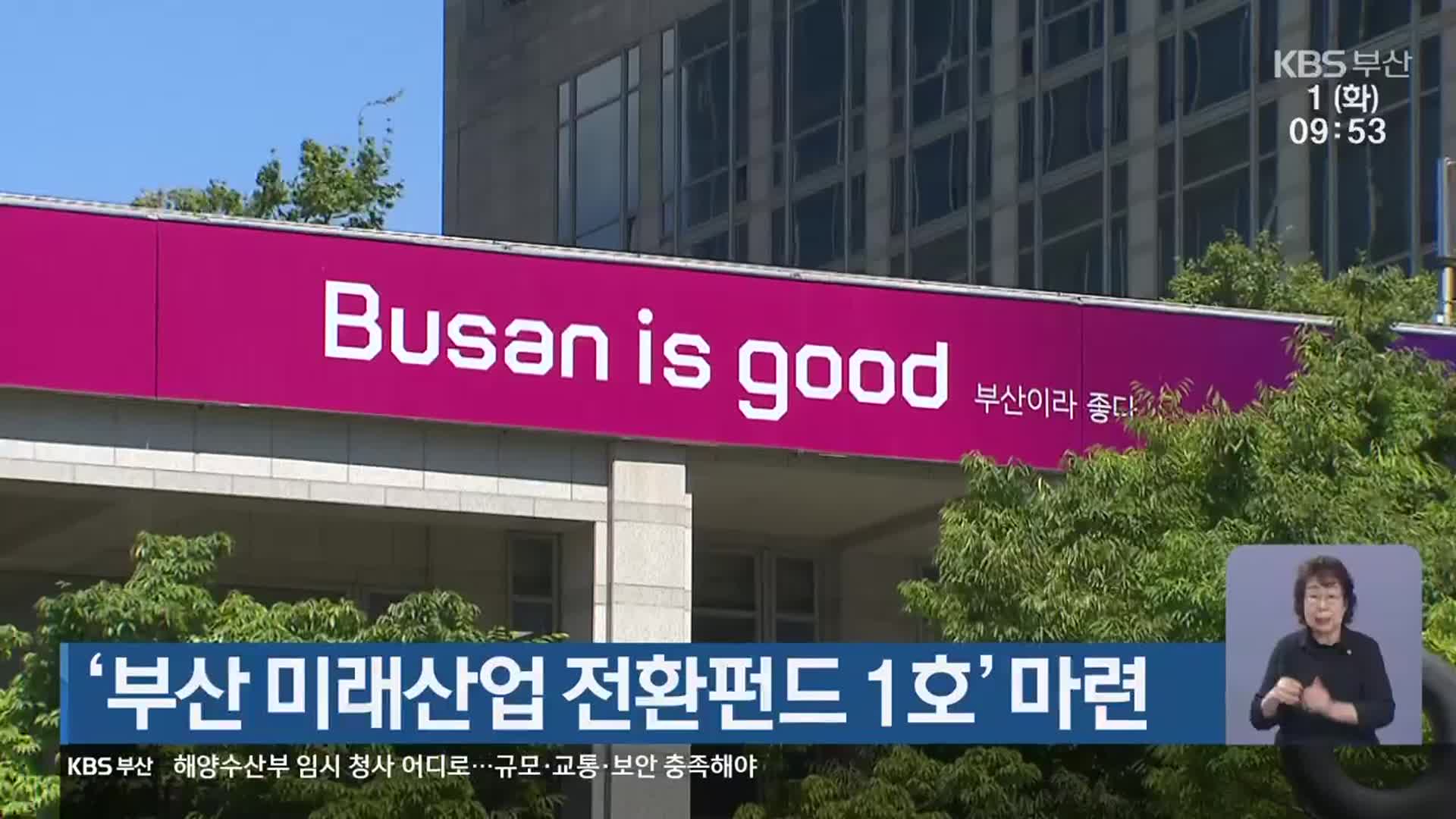 ‘부산 미래산업 전환펀드 1호’ 마련