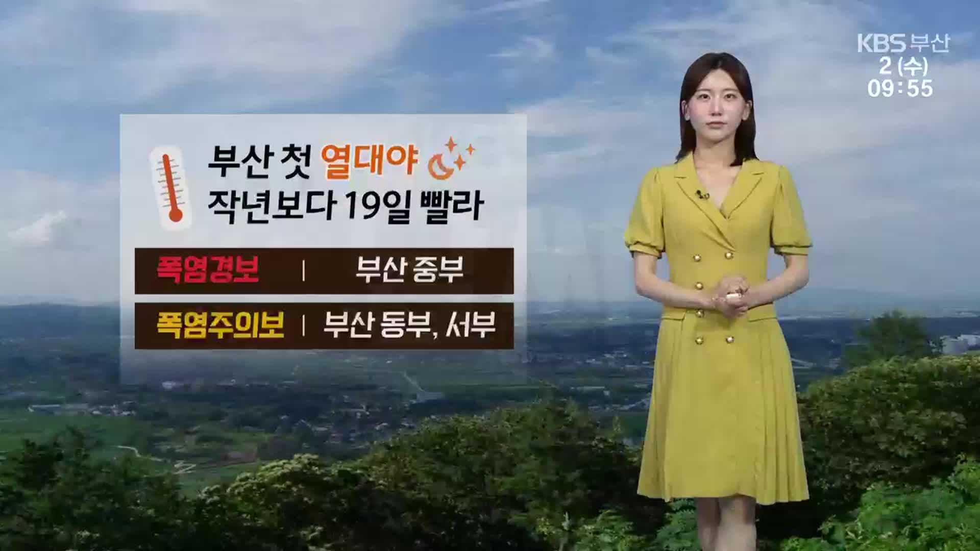 [날씨] 부산 ‘찜통더위’ 이어져…낮 최고 31도