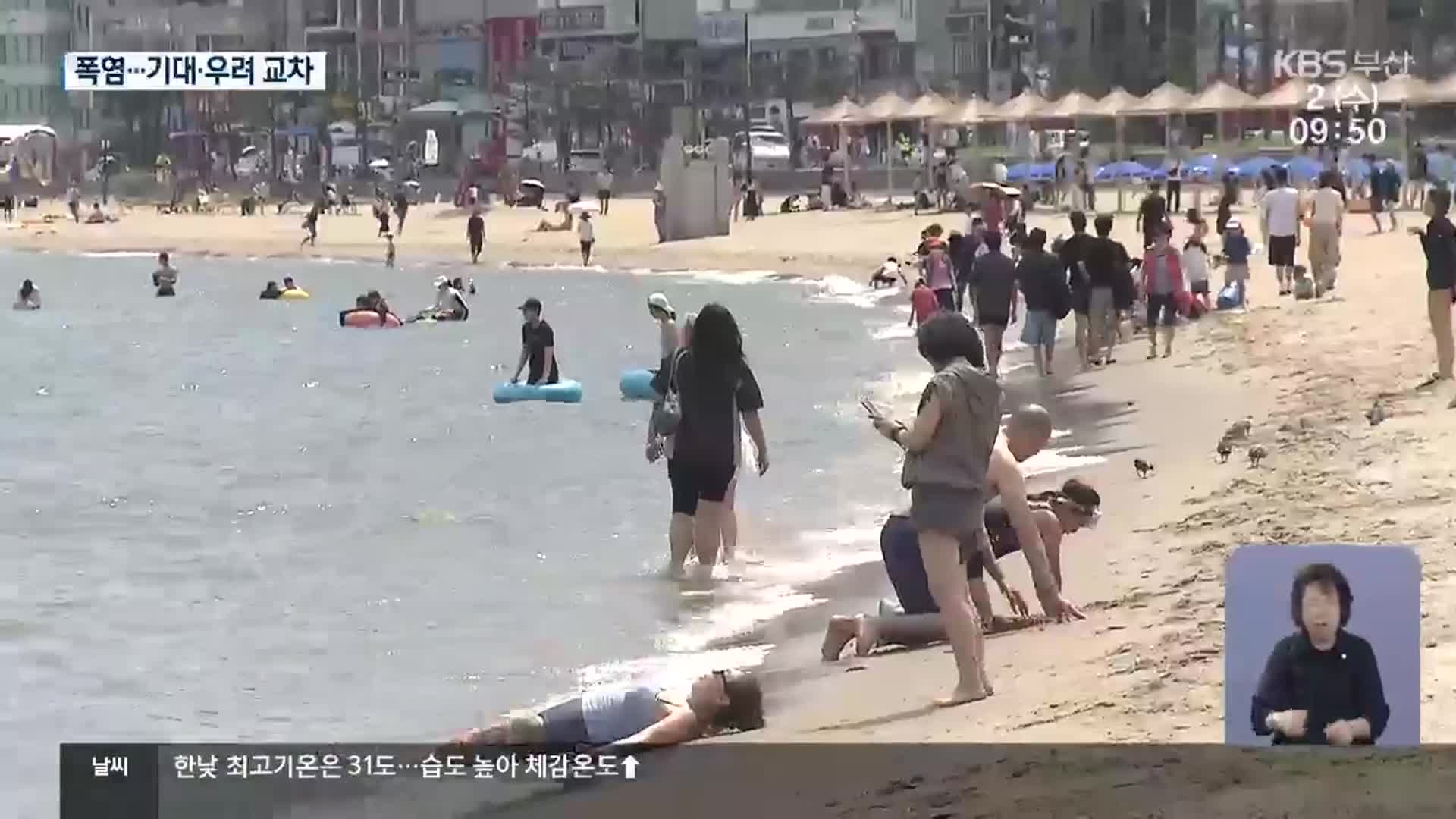 해수욕장 개장…극한 폭염 어쩌나?