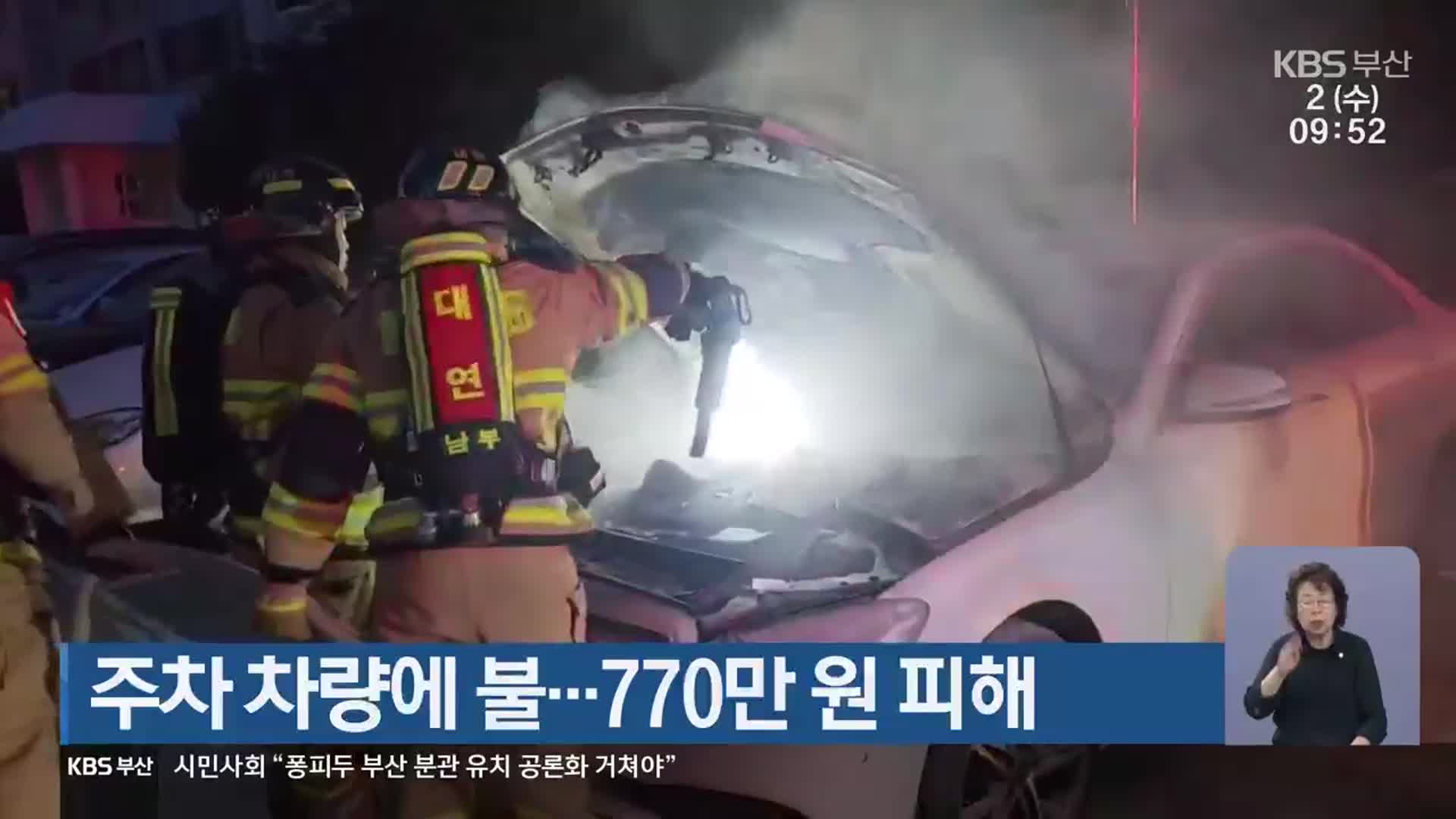 주차 차량에 불…770만 원 피해