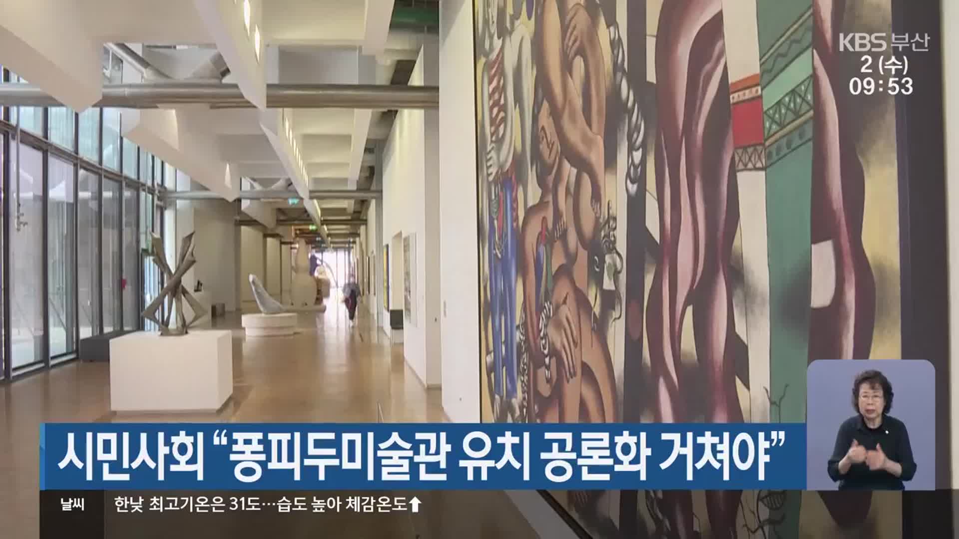 시민사회 “퐁피두미술관 유치 공론화 거쳐야”