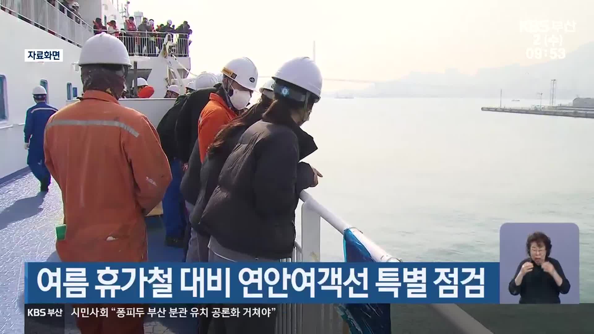 여름 휴가철 대비 연안여객선 특별 점검