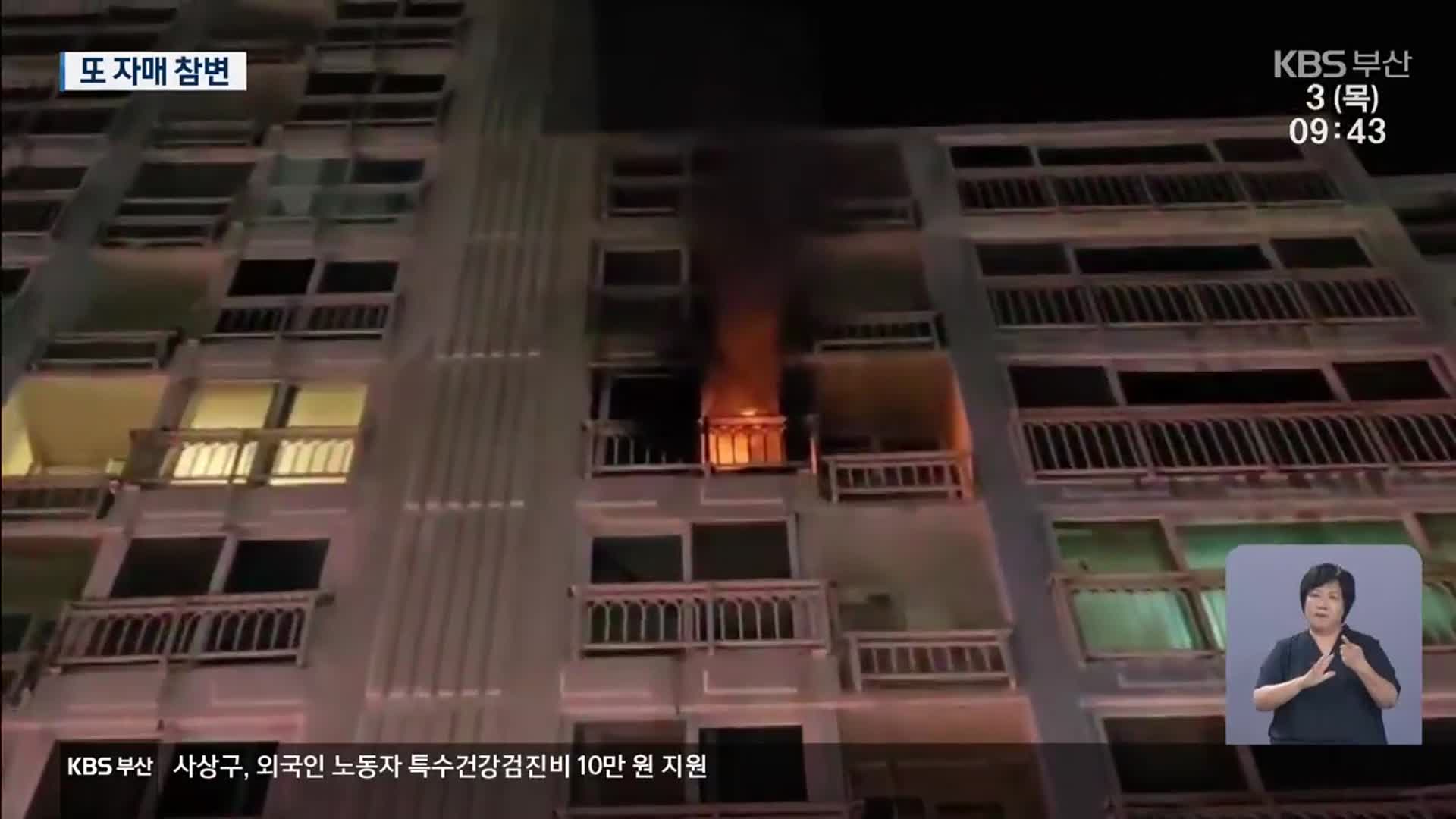 외출한 사이에…아파트 화재로 또 자매 참변
