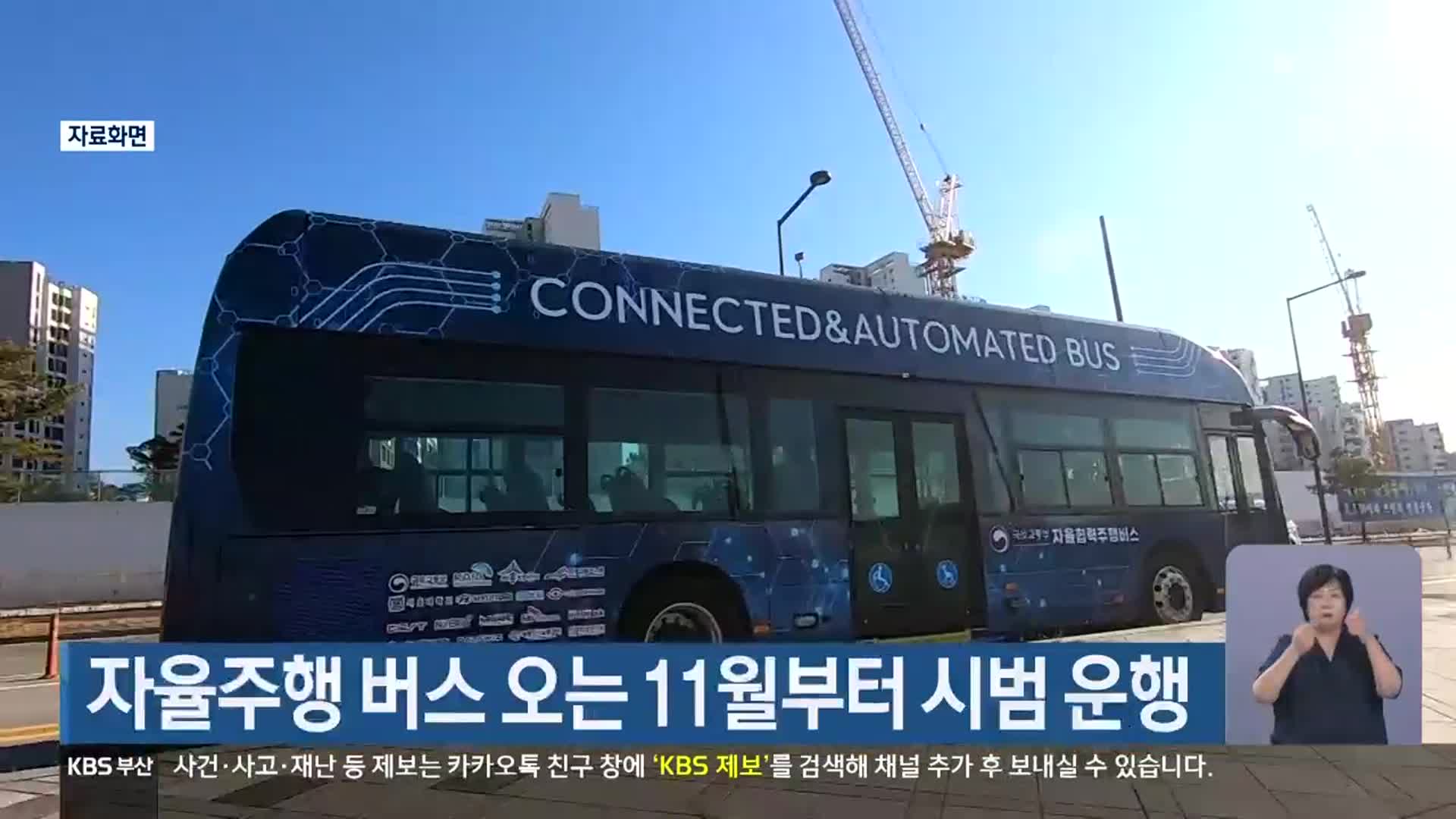 부산 자율주행 버스 오는 11월부터 시범 운행