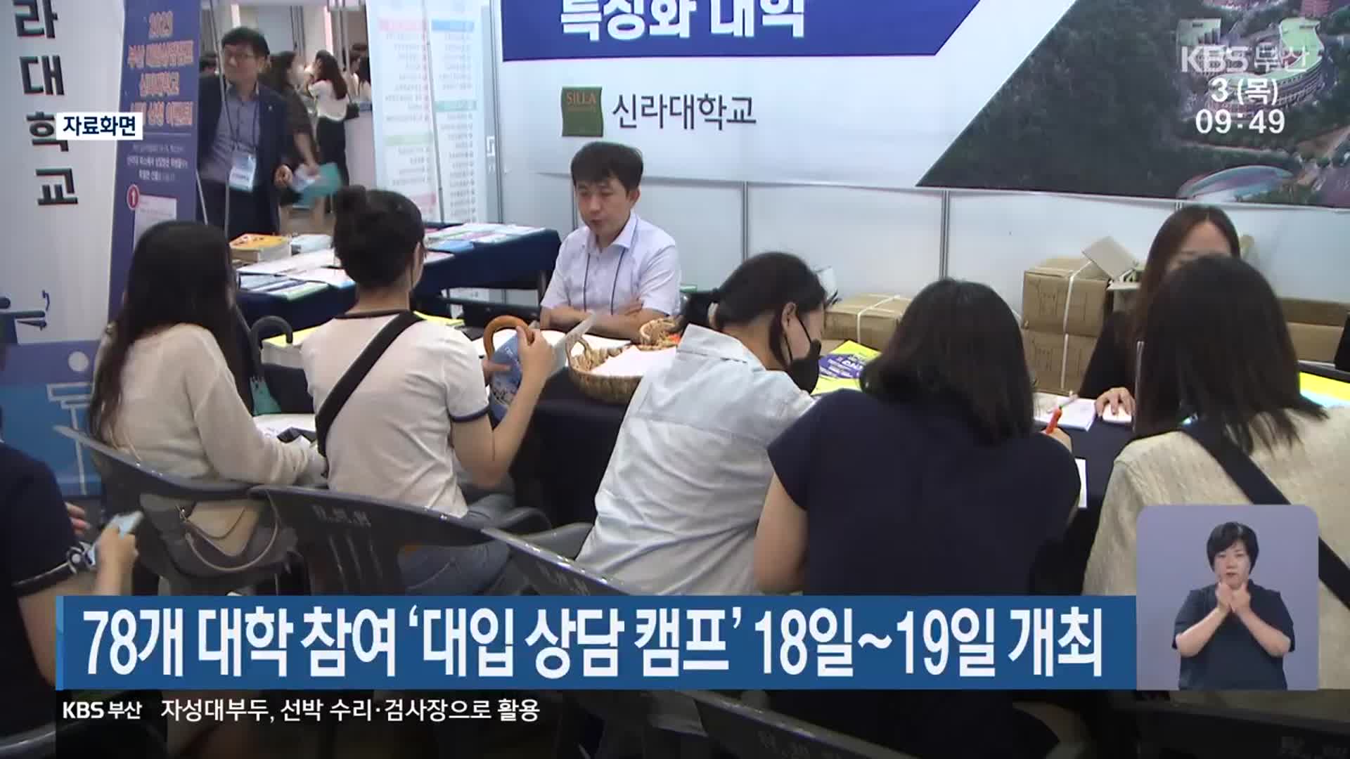 78개 대학 참여 ‘대입 상담 캠프’ 18일~19일 개최