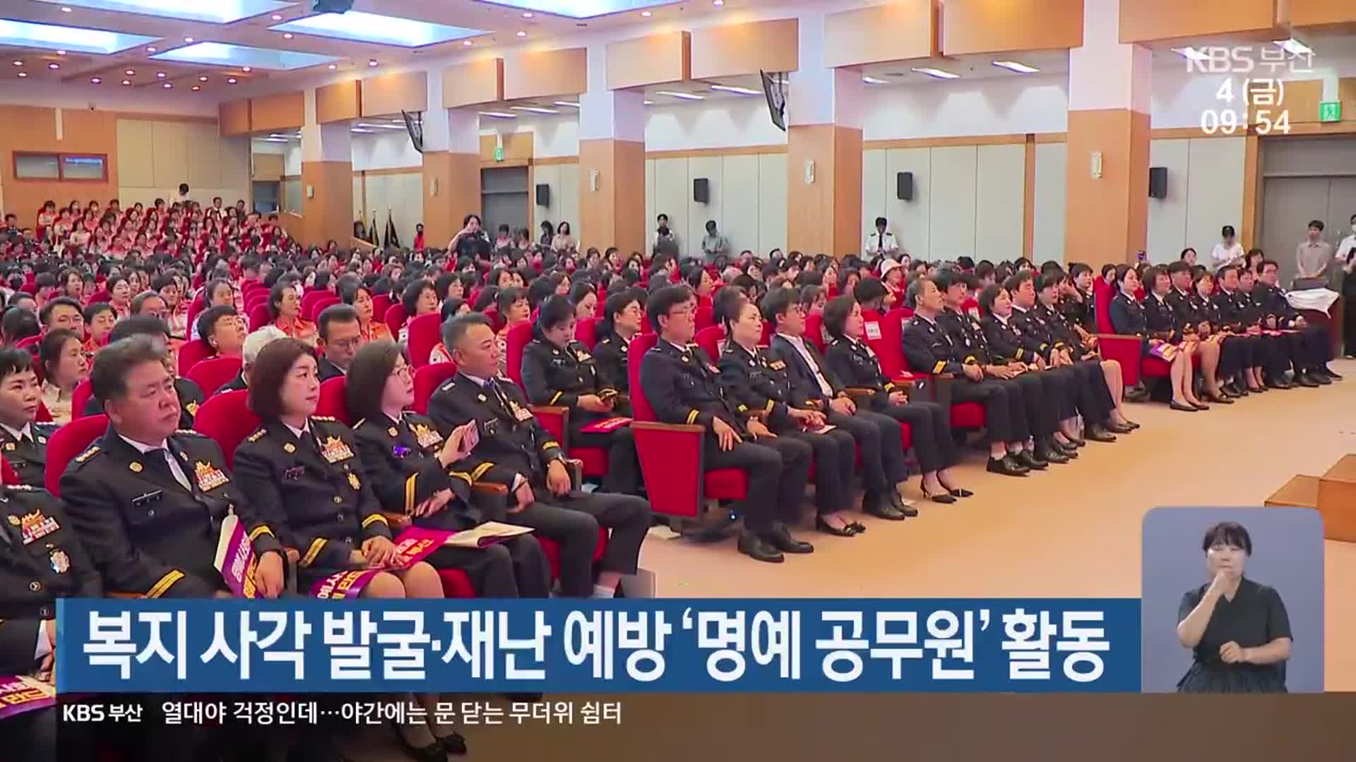 복지 사각 발굴·재난 예방 ‘명예 공무원’ 활동