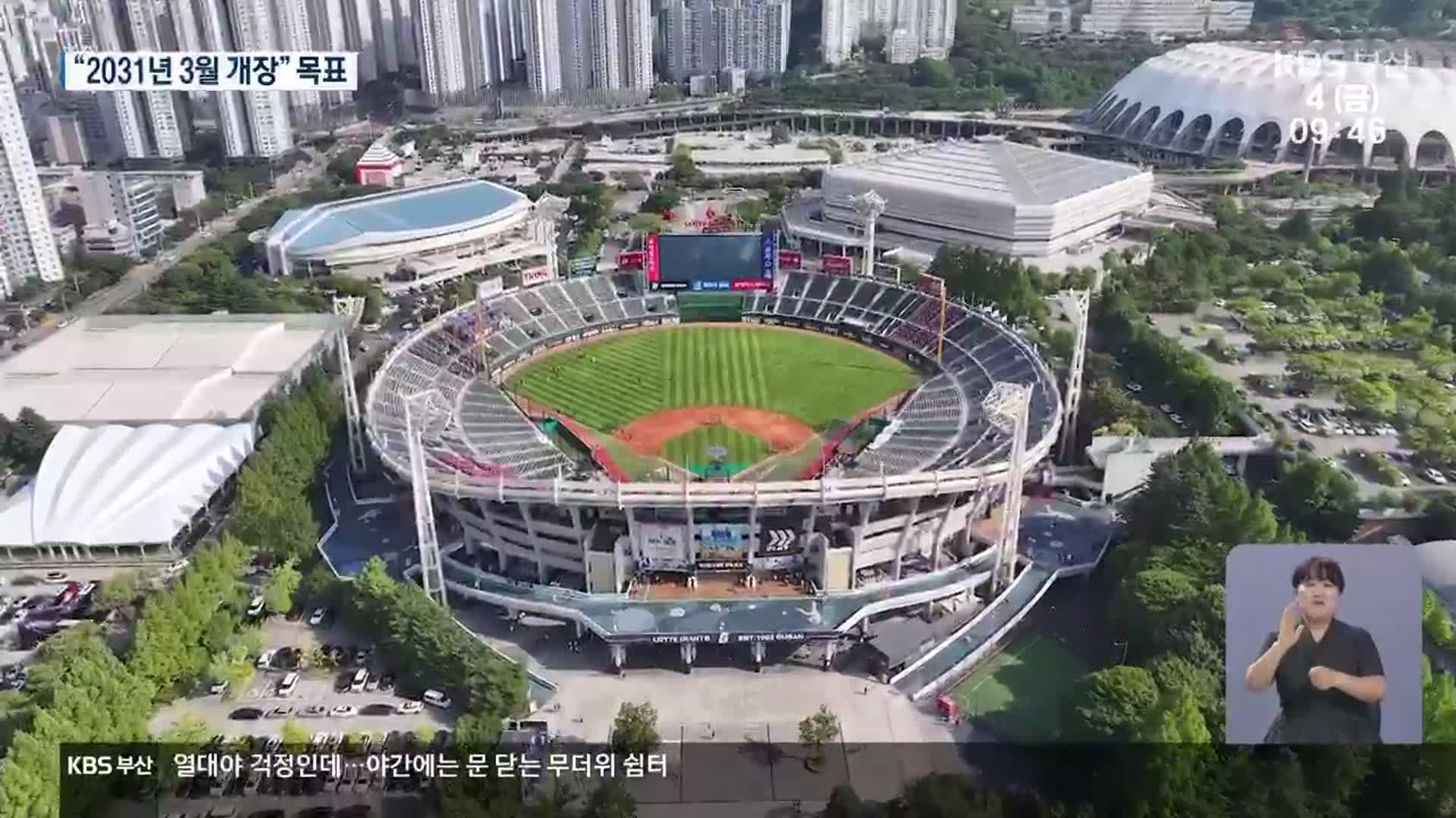 사직야구장 정부 심사 통과…2031년 개장
