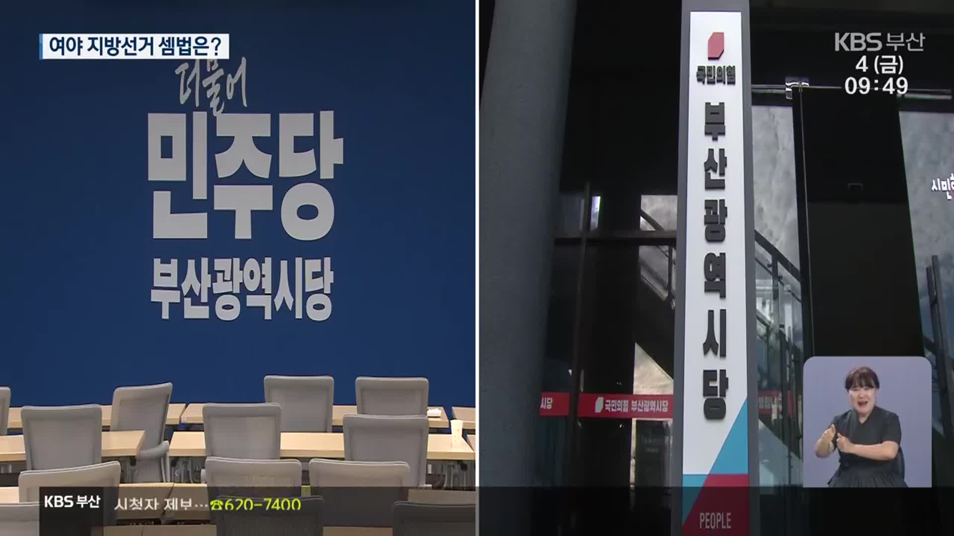 지방선거 1년 앞으로…기초단체장 판세는?
