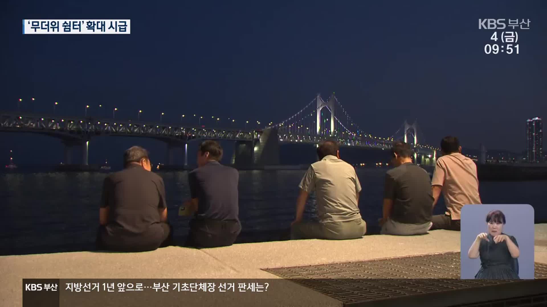 열대야 걱정인데…밤에 문 닫는 무더위 쉼터