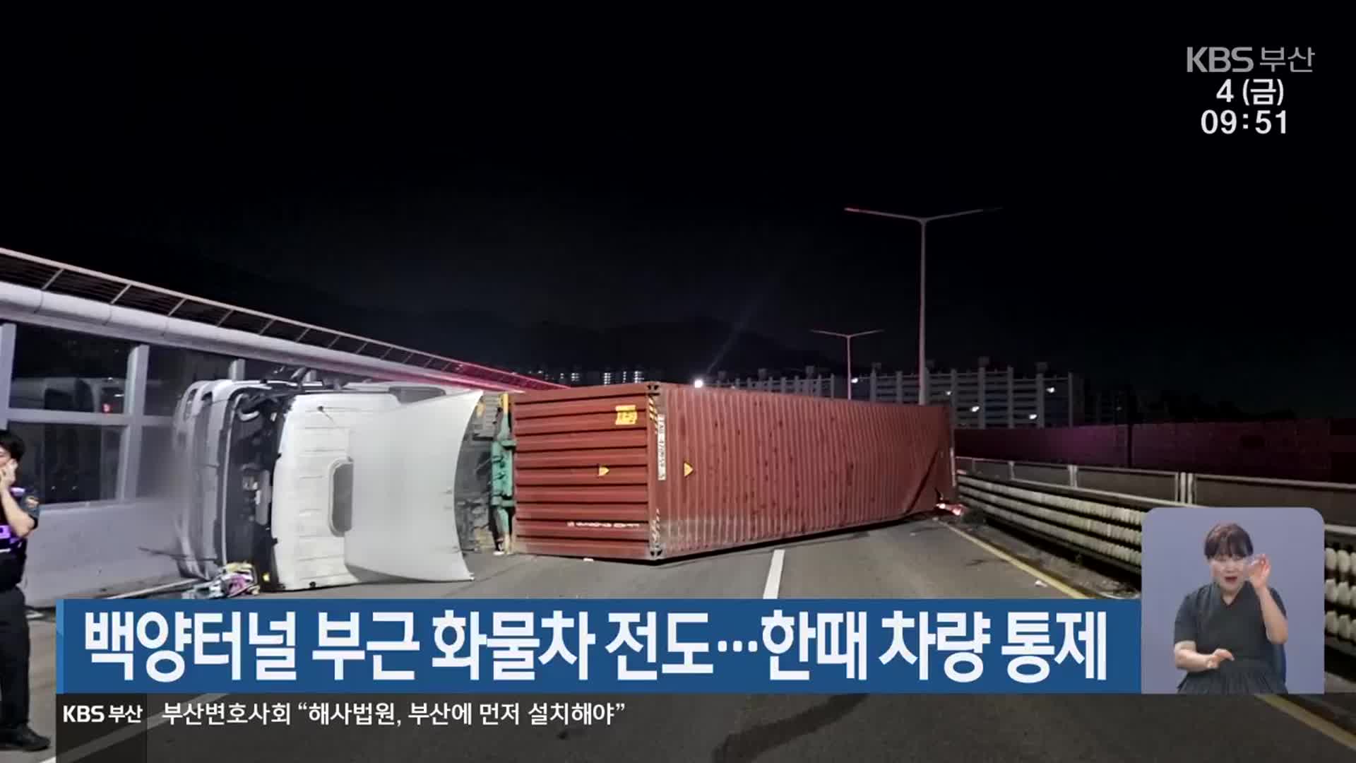 백양터널 부근 화물차 전도…한때 차량 통제