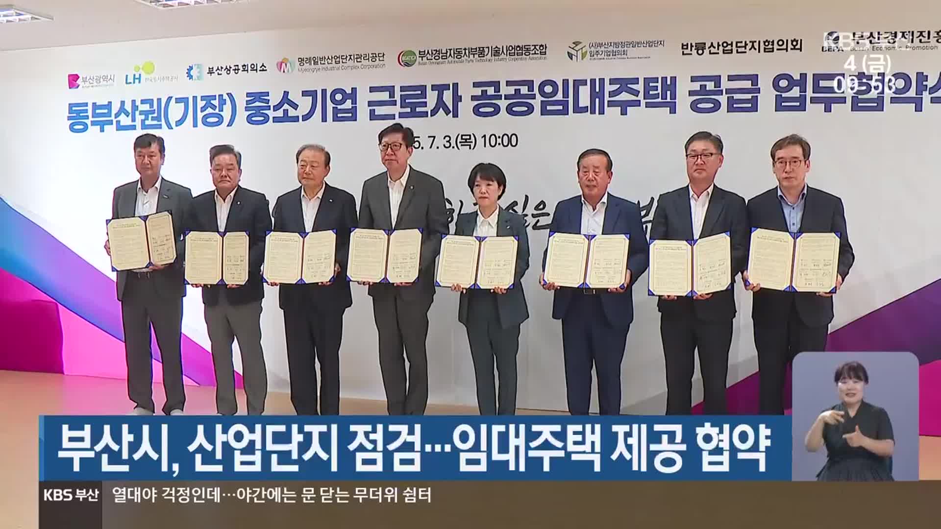 부산시, 산업단지 점검…임대주택 제공 협약