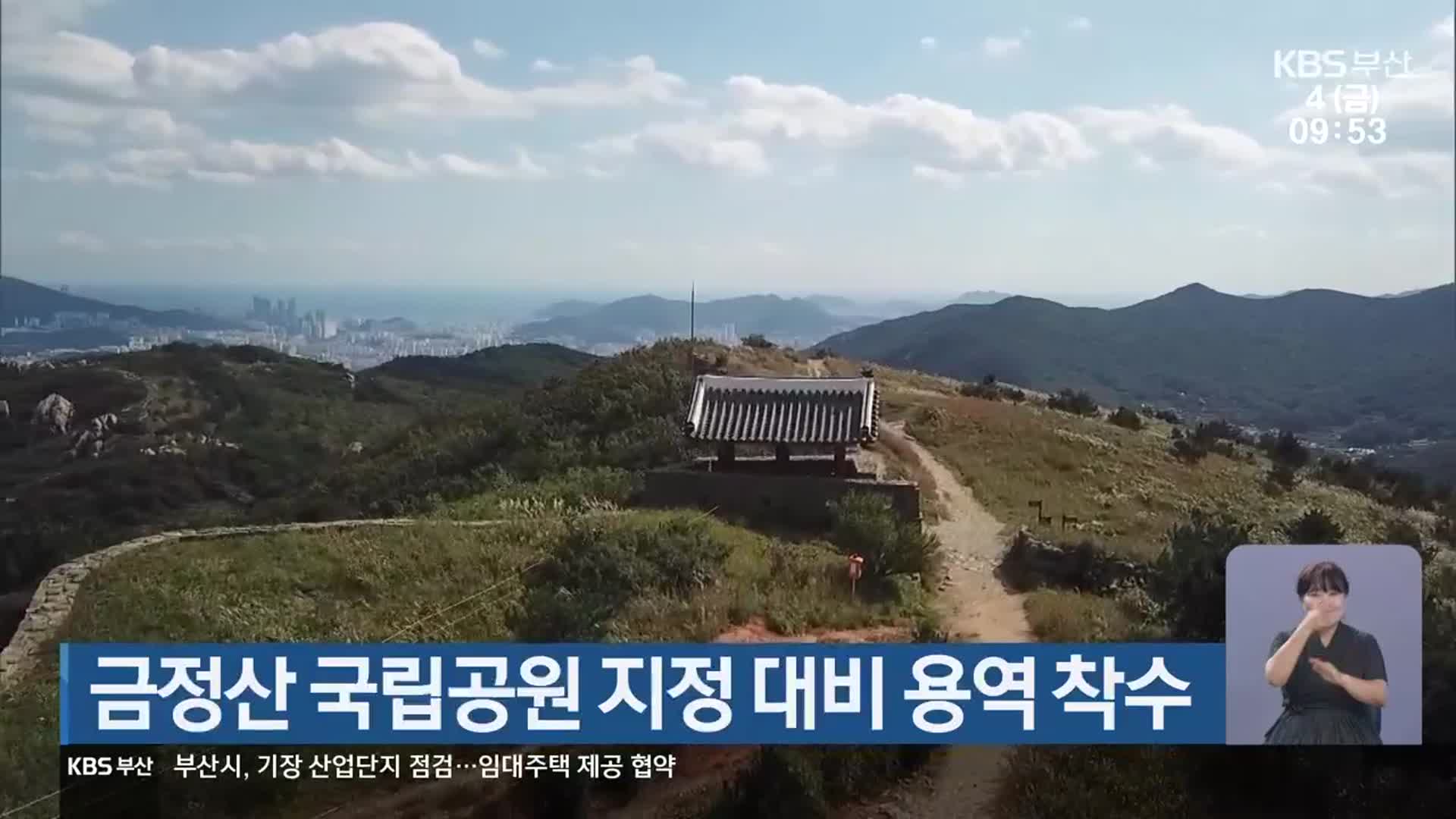 금정산 국립공원 지정 대비 용역 착수