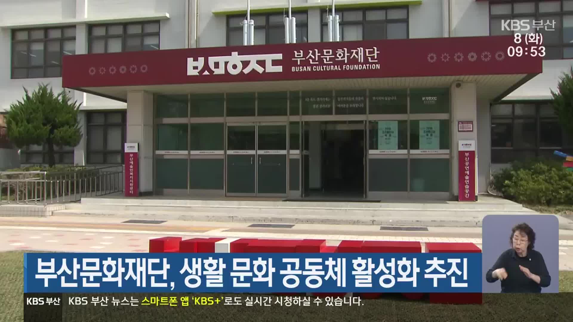 부산문화재단, 생활 문화 공동체 활성화 추진