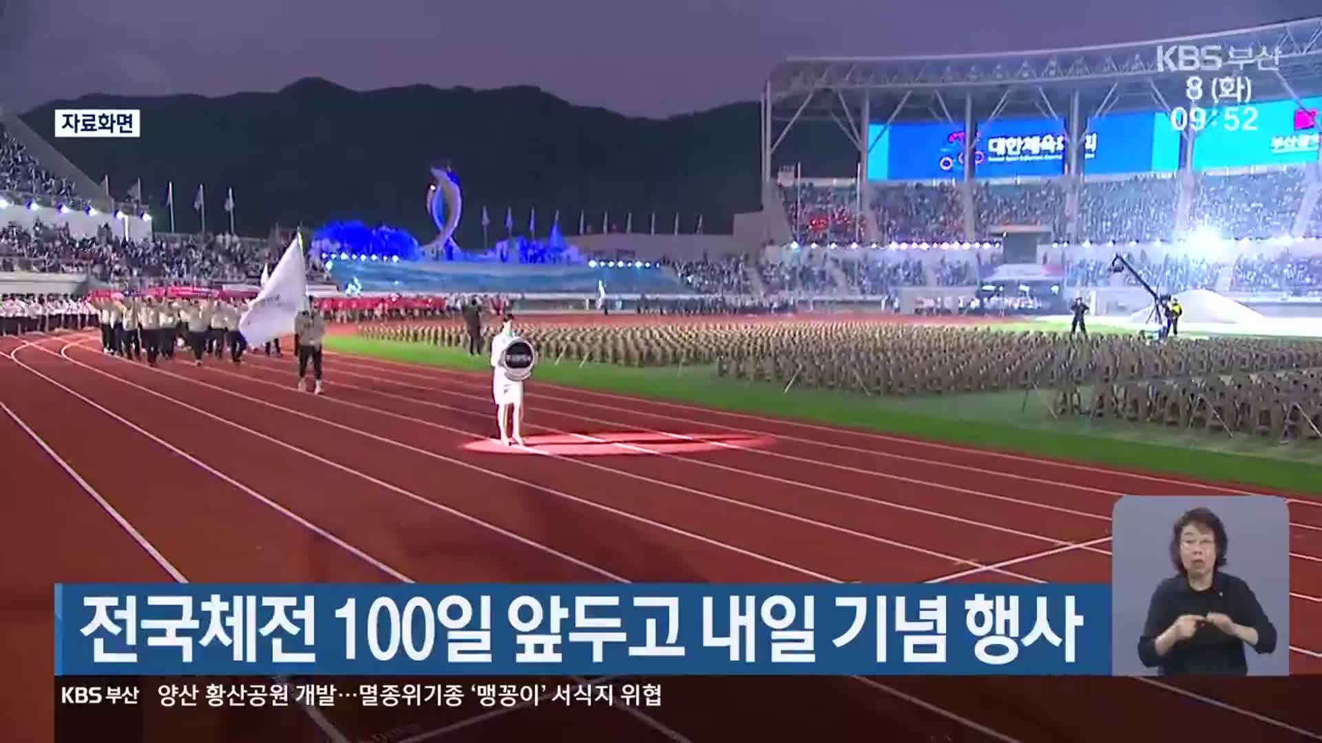 전국체전 100일 앞두고 내일 기념 행사