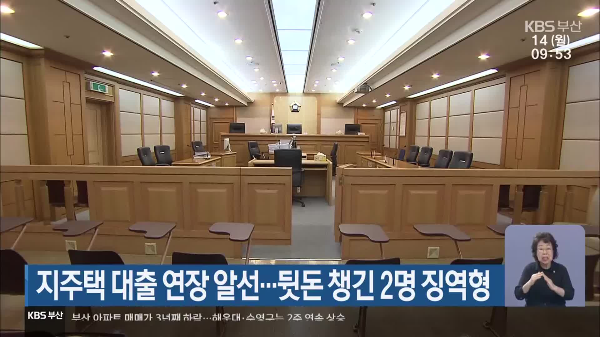 지주택 대출 연장 알선…뒷돈 챙긴 2명 징역형