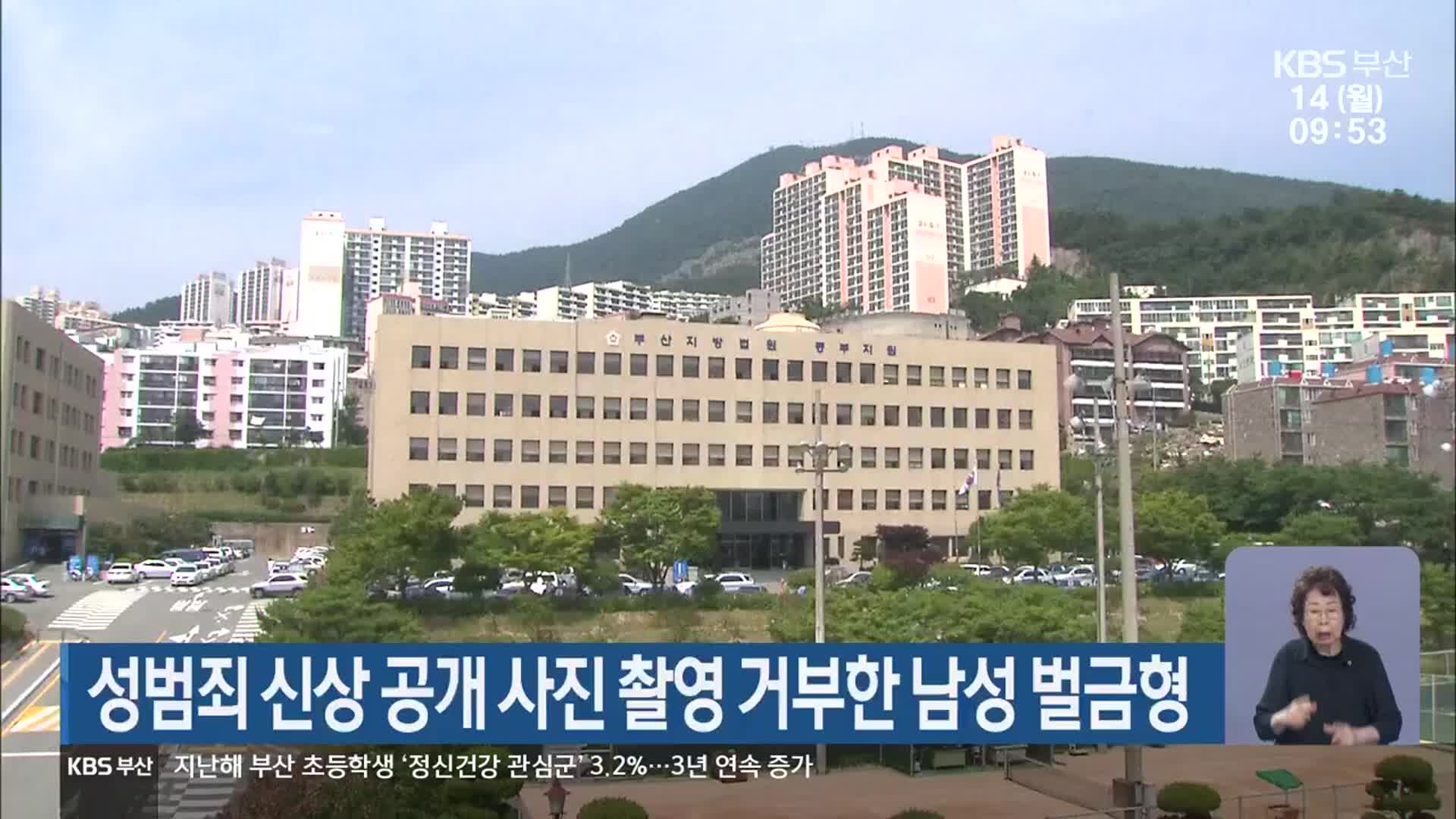 성범죄 신상 공개 사진 촬영 거부한 남성 벌금형
