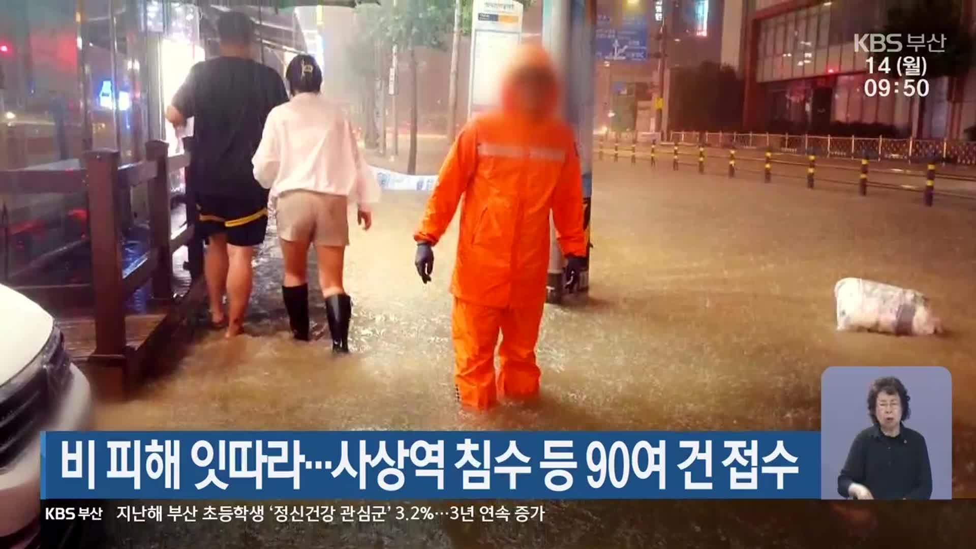 비 피해 잇따라…사상역 침수 등 90여 건 접수