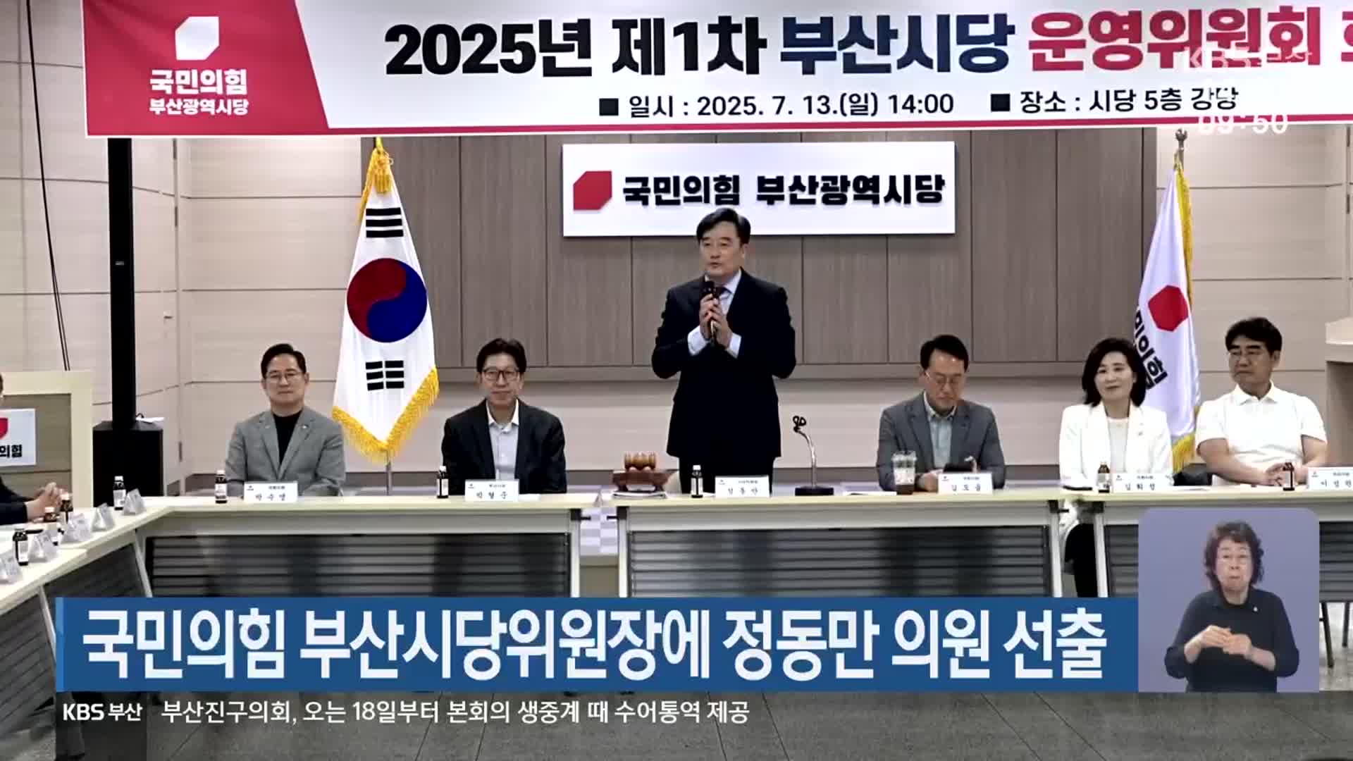 국민의힘 부산시당위원장에 정동만 의원 선출