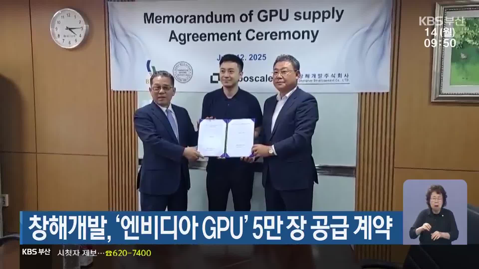 창해개발, ‘엔비디아 GPU’ 5만 장 공급 계약