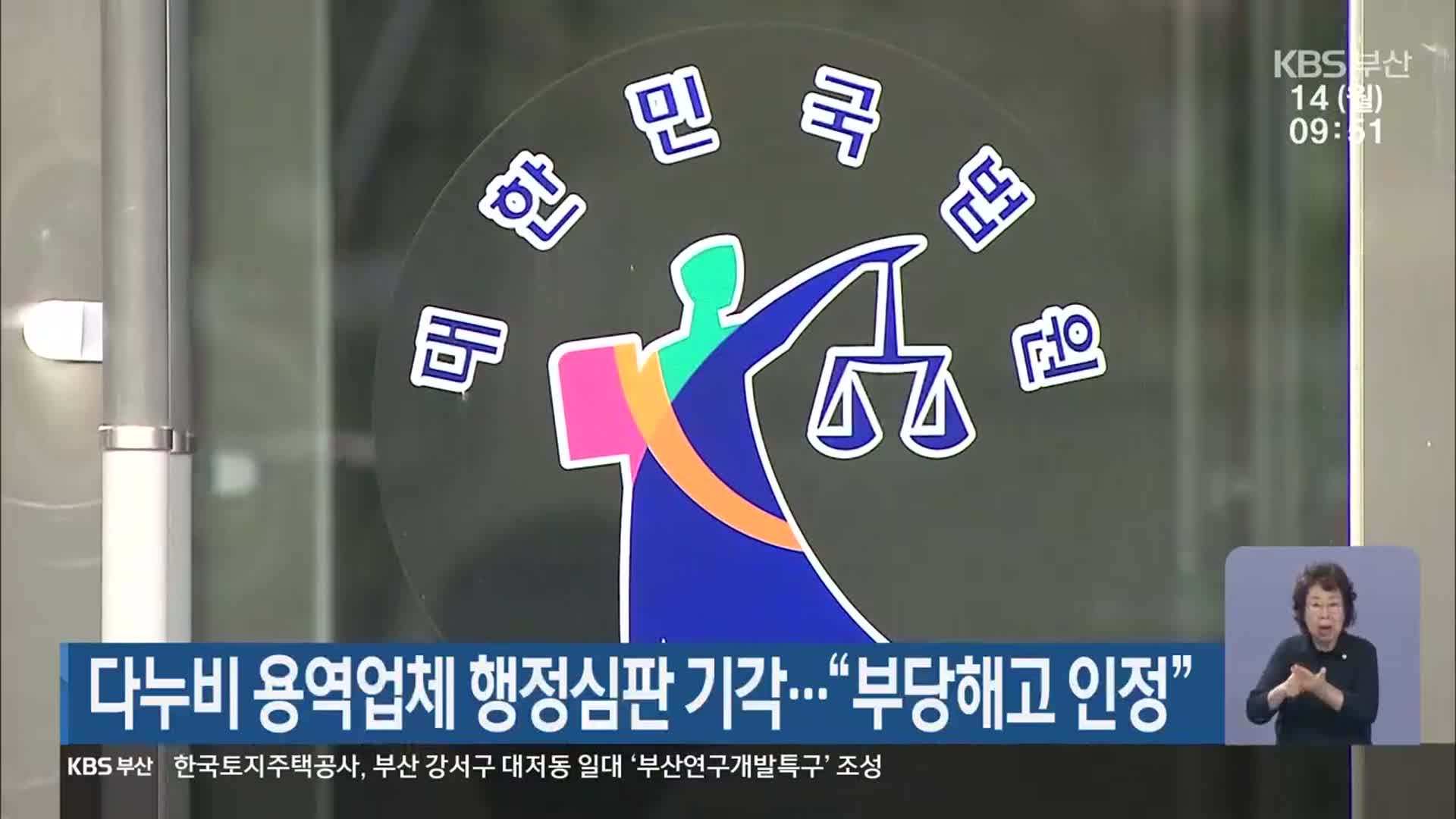 다누비 용역업체 행정심판 기각…“부당해고 인정”
