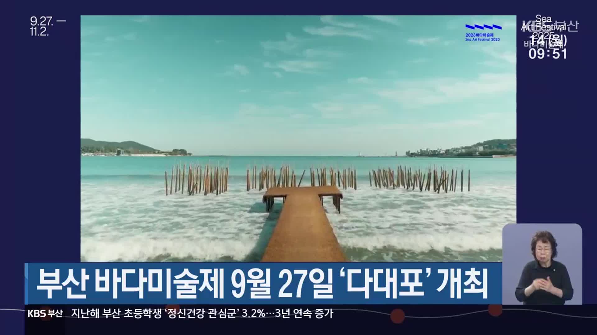 부산 바다미술제 9월 27일 ‘다대포’ 개최